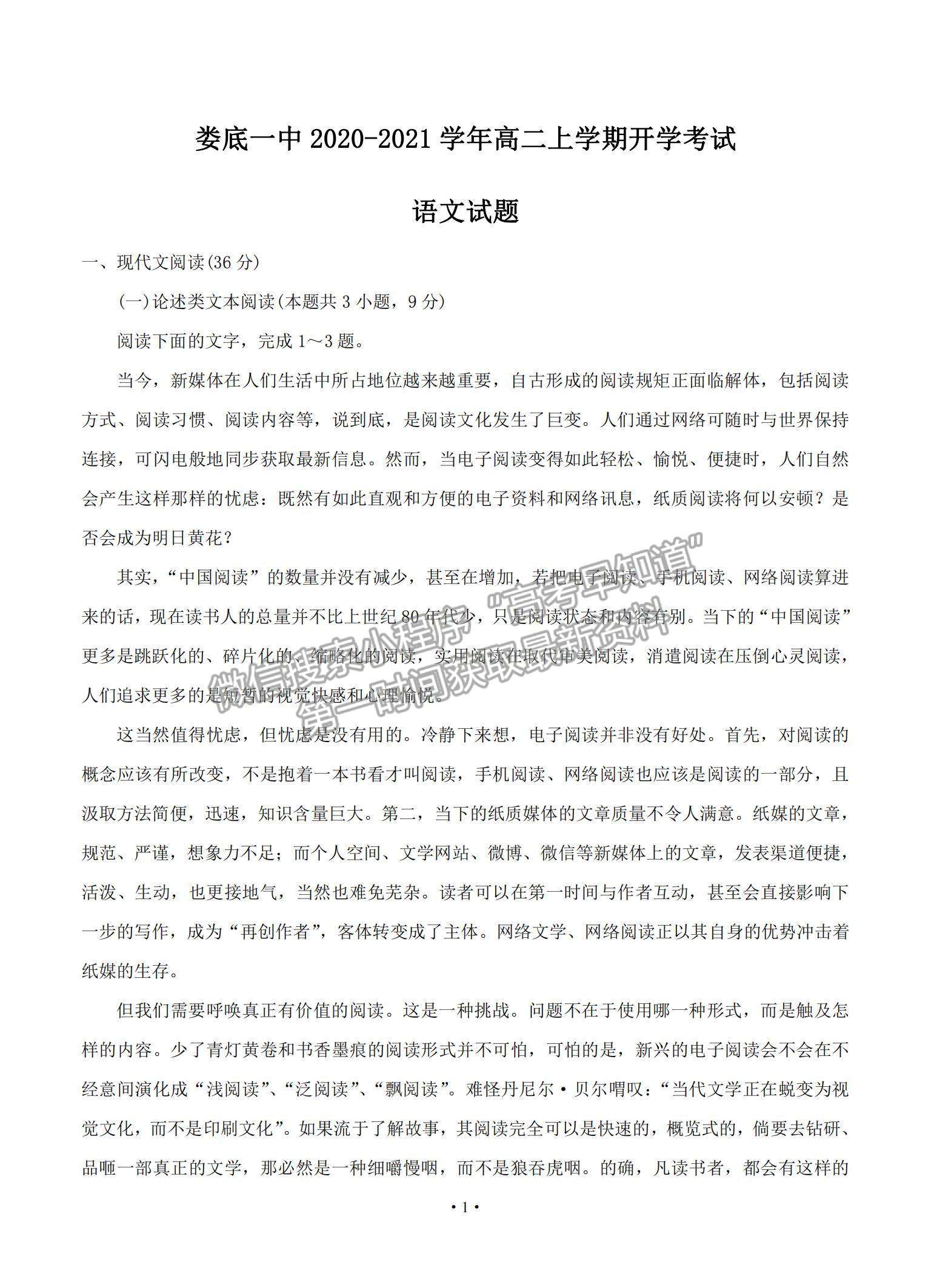 2021湖南省婁底一中高二上學(xué)期開學(xué)考試語文試題及參考答案