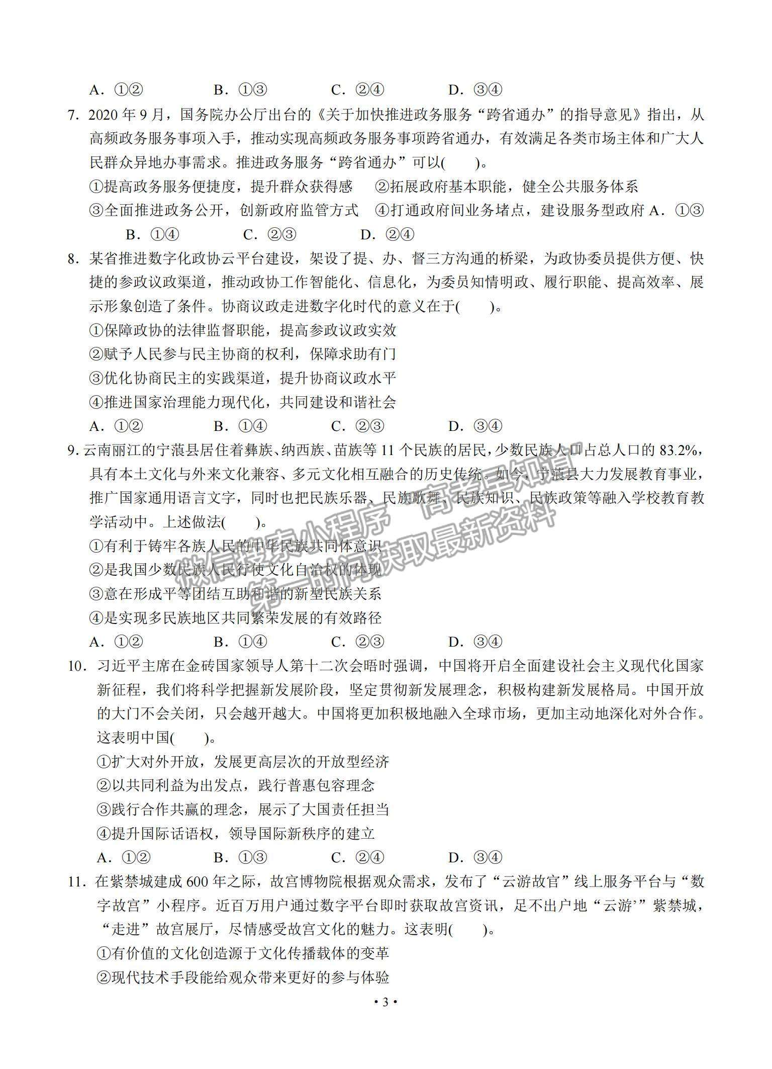 2021廣東省汕頭市金山中學(xué)高三下學(xué)期3月學(xué)科素養(yǎng)測(cè)試政治試題及參考答案