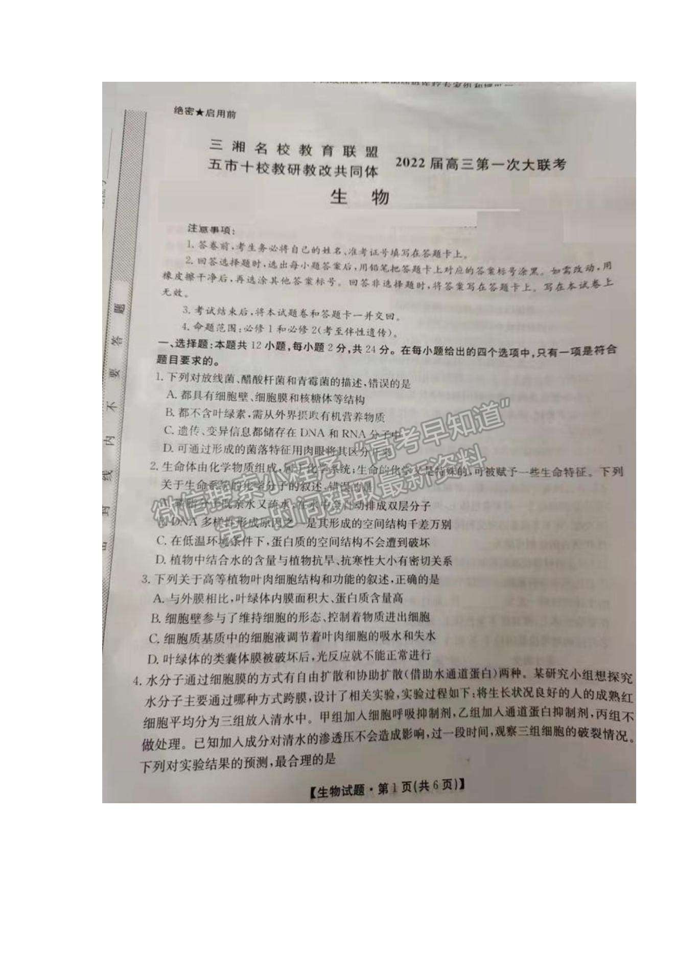 2022湖南省三湘名校教育聯(lián)盟高三第一次大聯(lián)考生物試題及參考答案