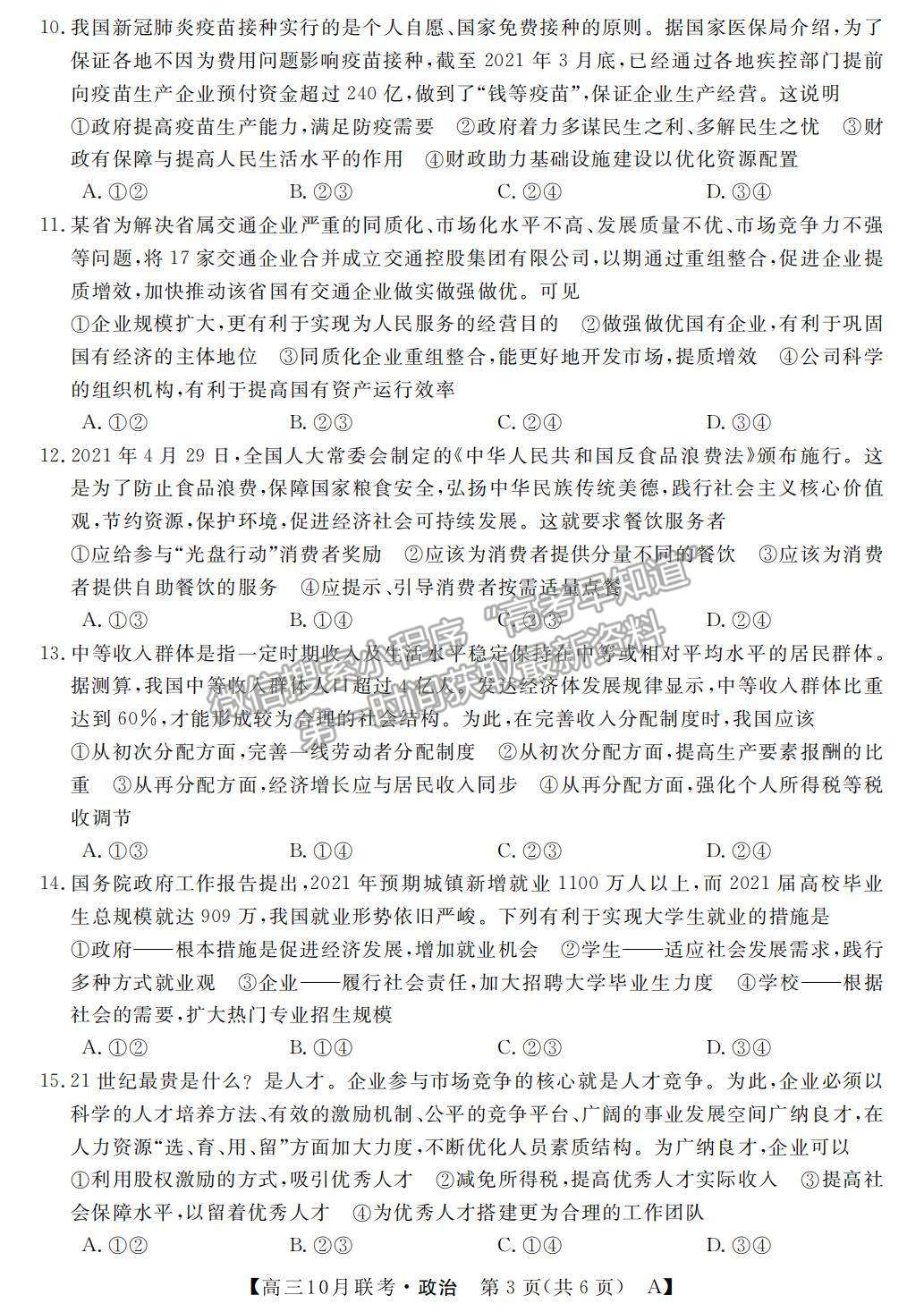 2022河南省名校聯(lián)盟高三上學(xué)期10月聯(lián)考政治試題及參考答案