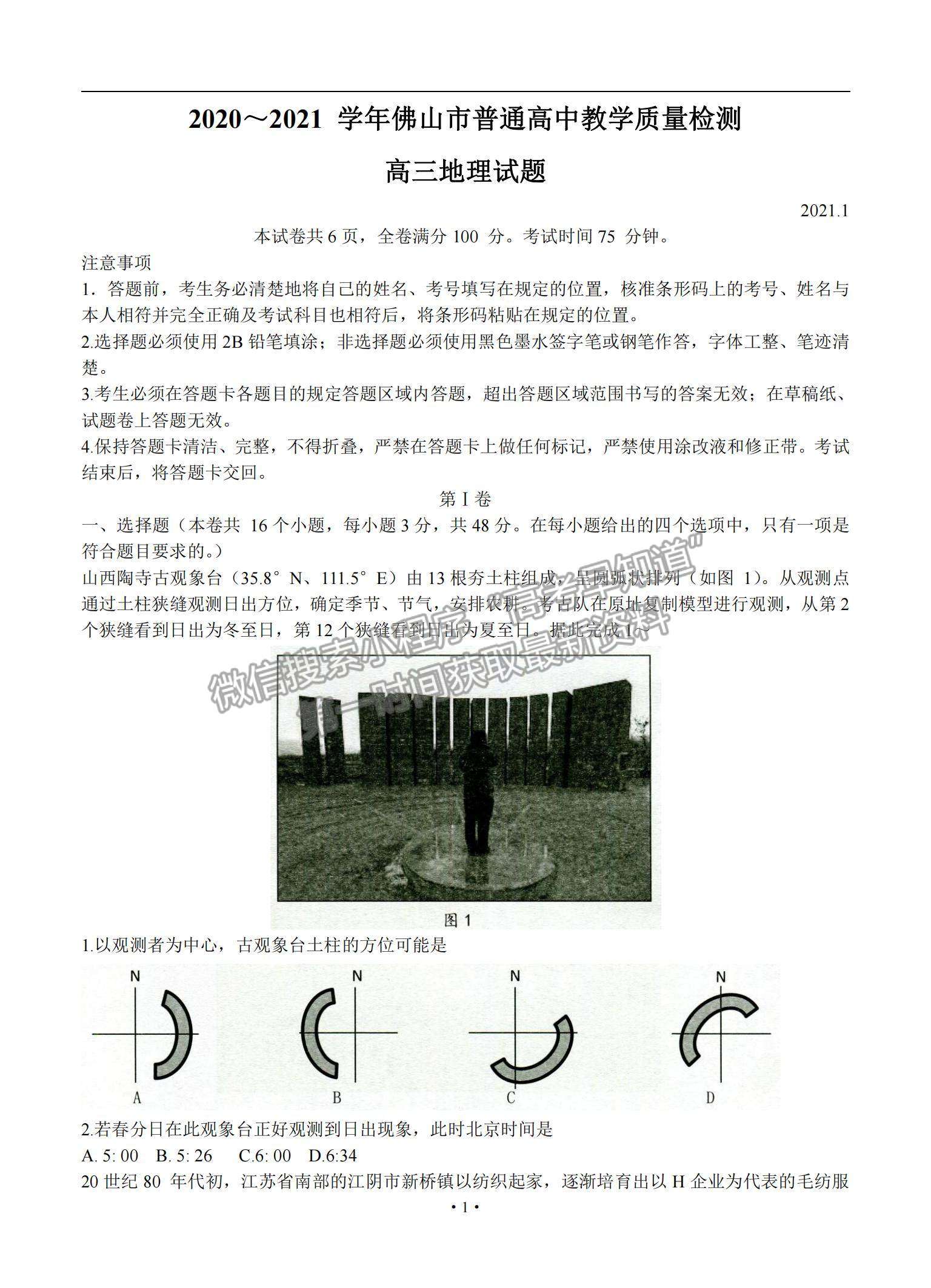 2021廣東省佛山市高三上學期教學質量檢測（一模）地理試題及參考答案