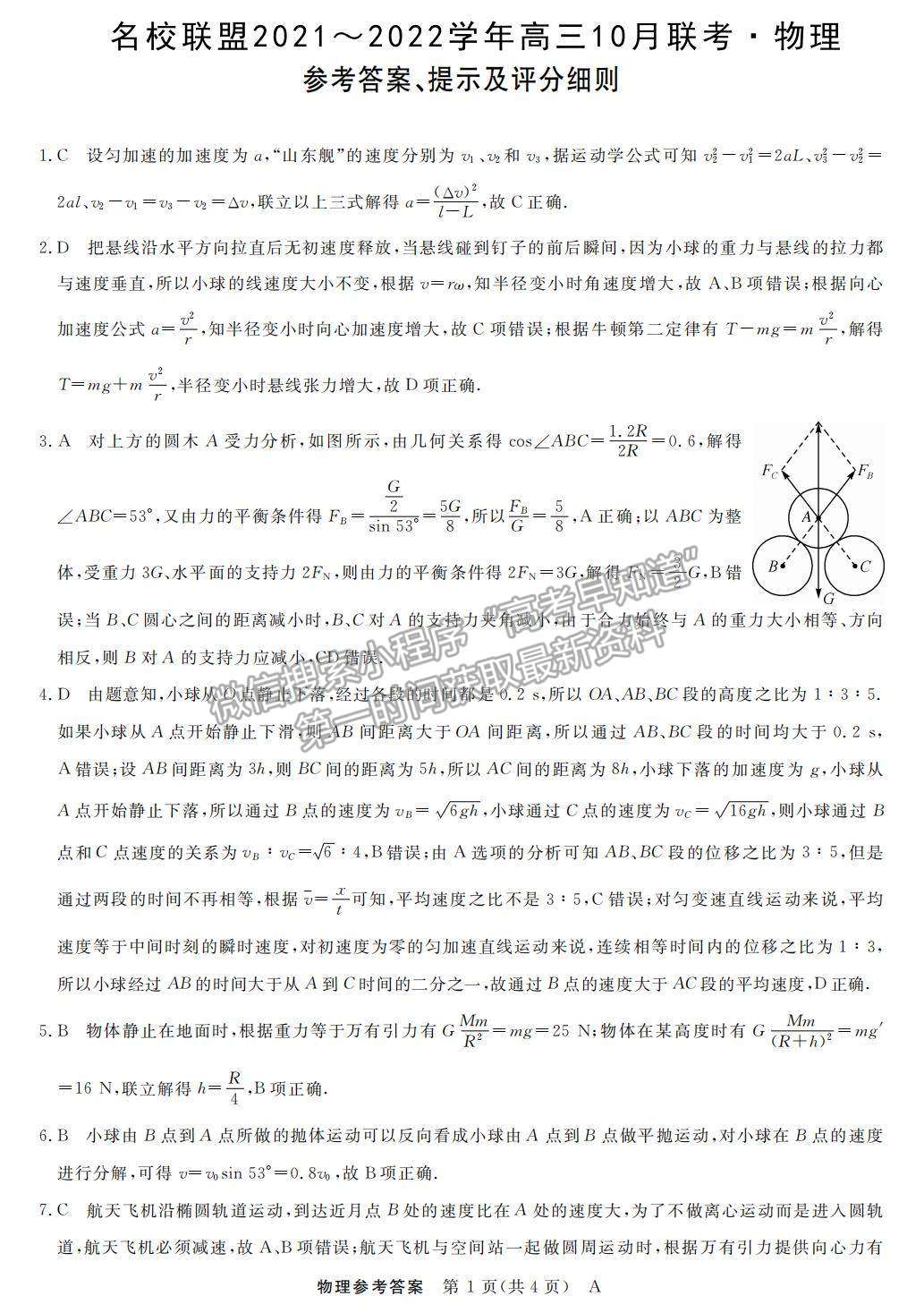 2022河南省名校聯(lián)盟高三上學期10月聯(lián)考物理試題及參考答案