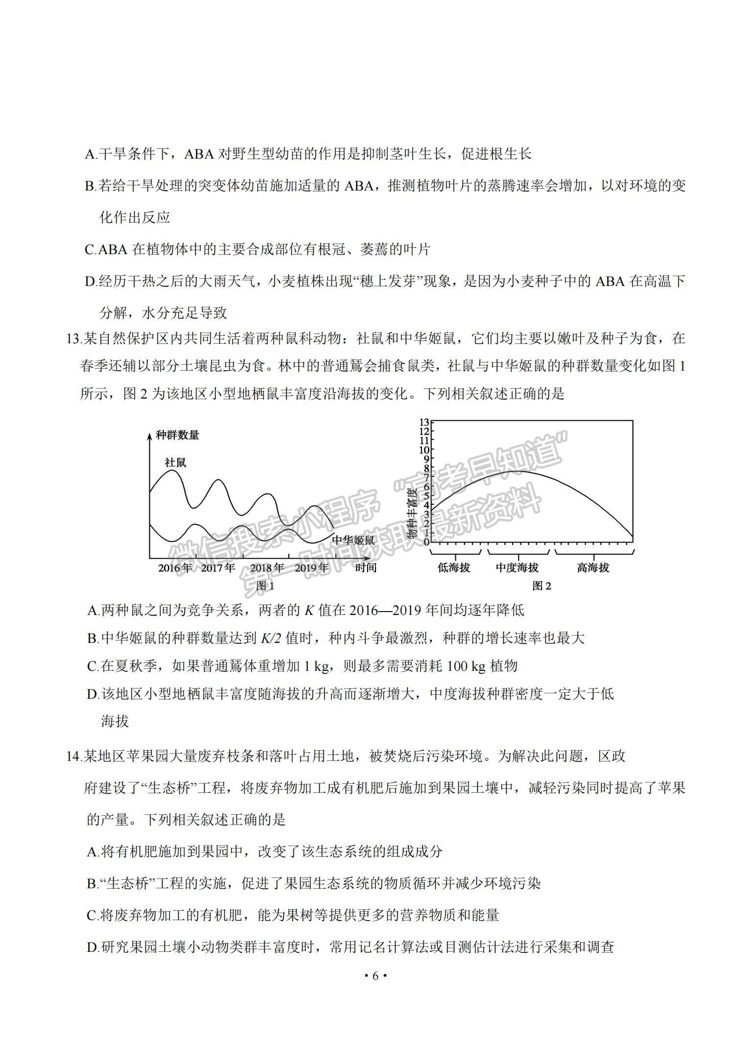 2021山東省泰安肥城市高三下學(xué)期高考適應(yīng)性訓(xùn)（一）生物試題及參考答案