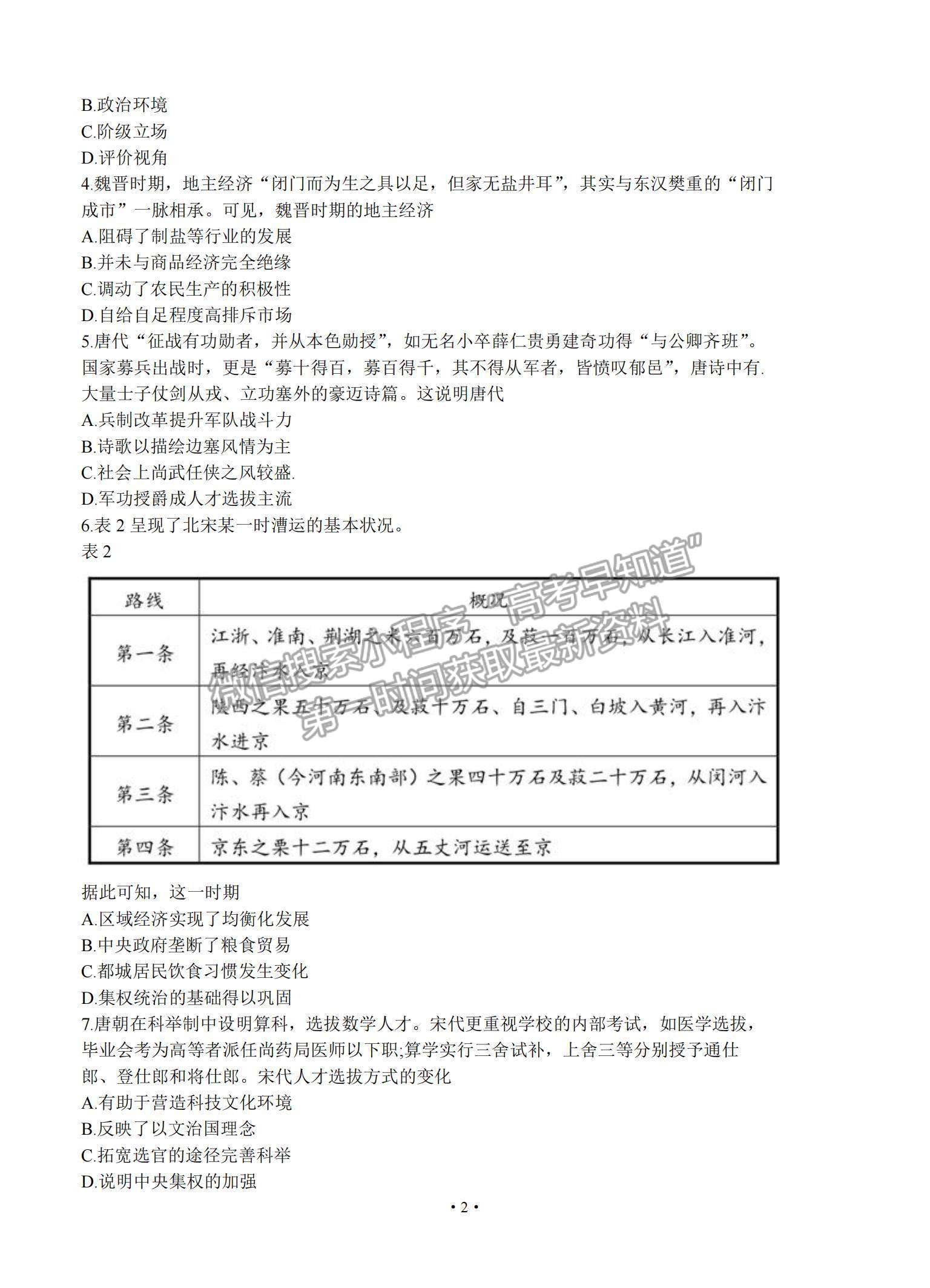 2021湖南省長郡中學(xué)高三入學(xué)摸底考試歷史試題及參考答案