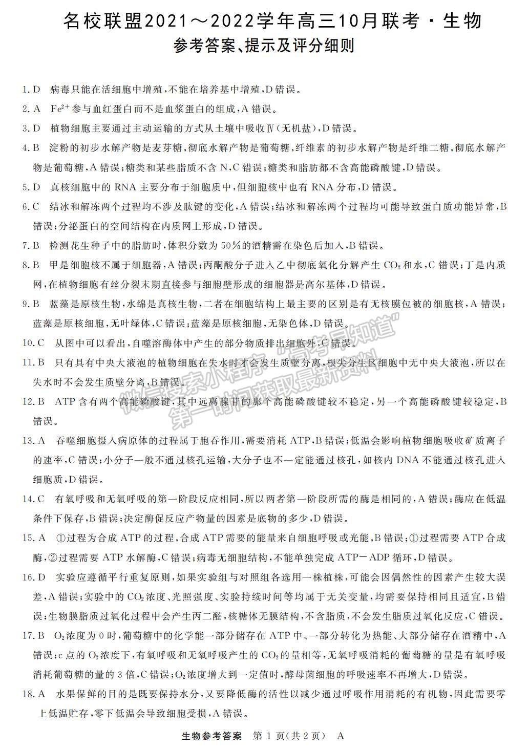 2022河南省名校聯(lián)盟高三上學(xué)期10月聯(lián)考生物試題及參考答案