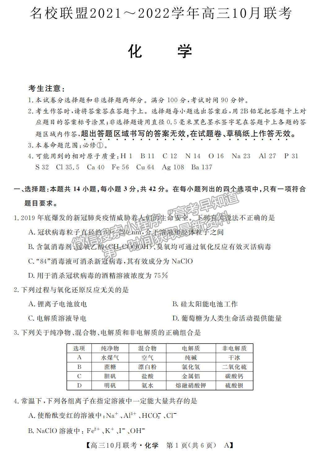 2022河南省名校聯(lián)盟高三上學期10月聯(lián)考化學試題及參考答案