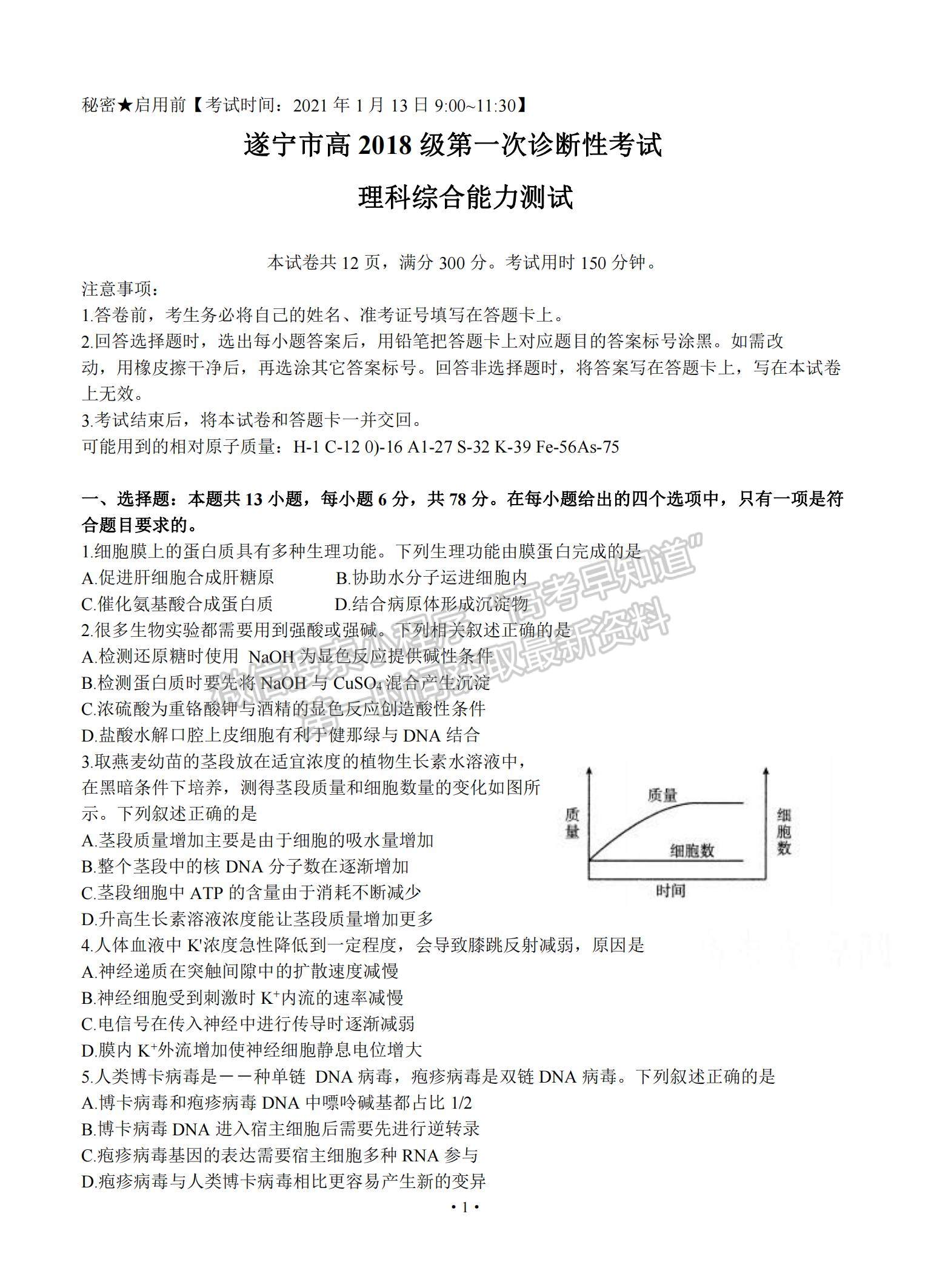 2021四川省遂寧市高三上學期第一次診斷性考試理綜試題及參考答案