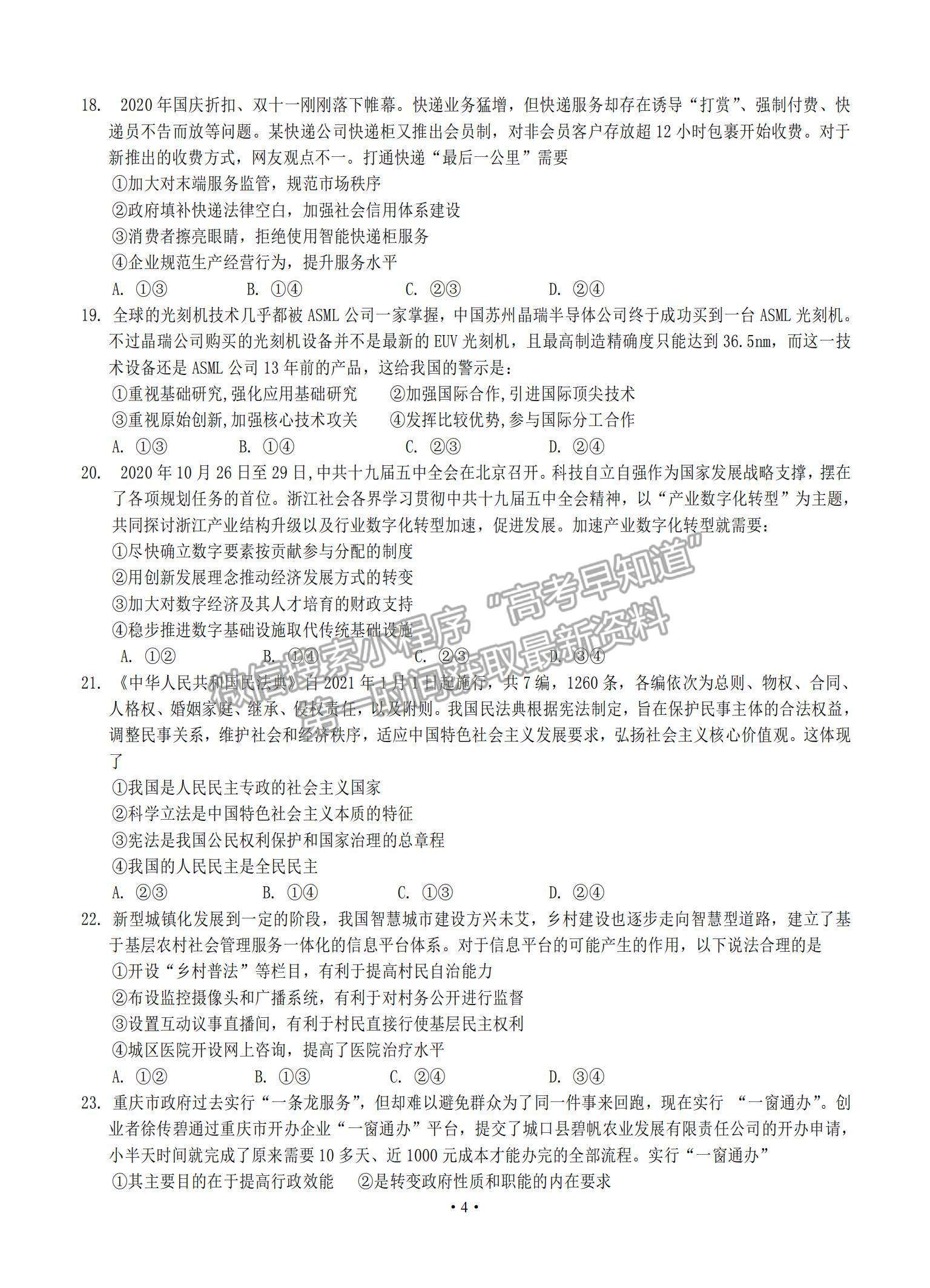 2021四川省遂寧市高三零診文綜試題及參考答案