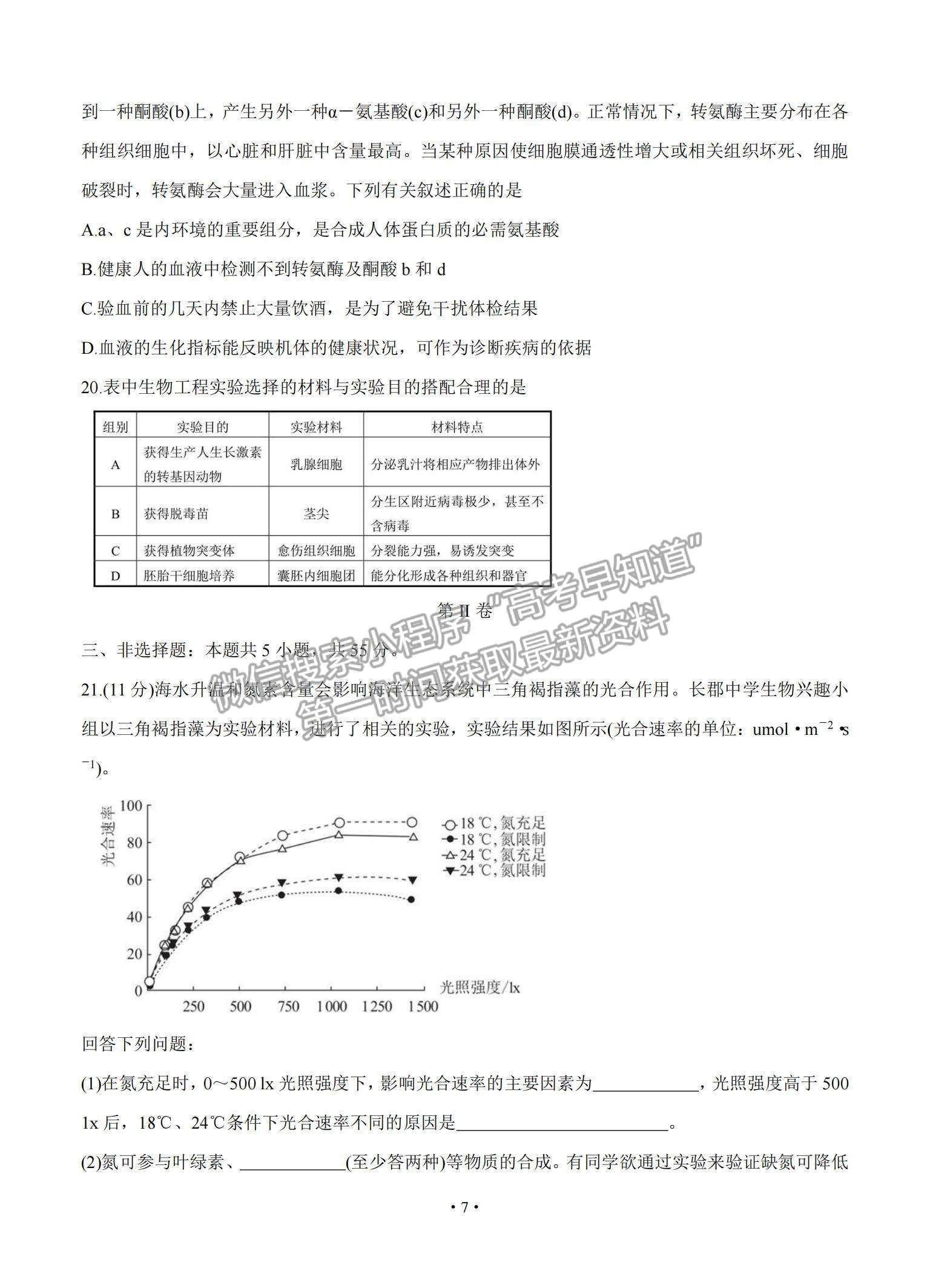 2021湖南省長(zhǎng)郡中學(xué)高三入學(xué)摸底考試生物試題及參考答案