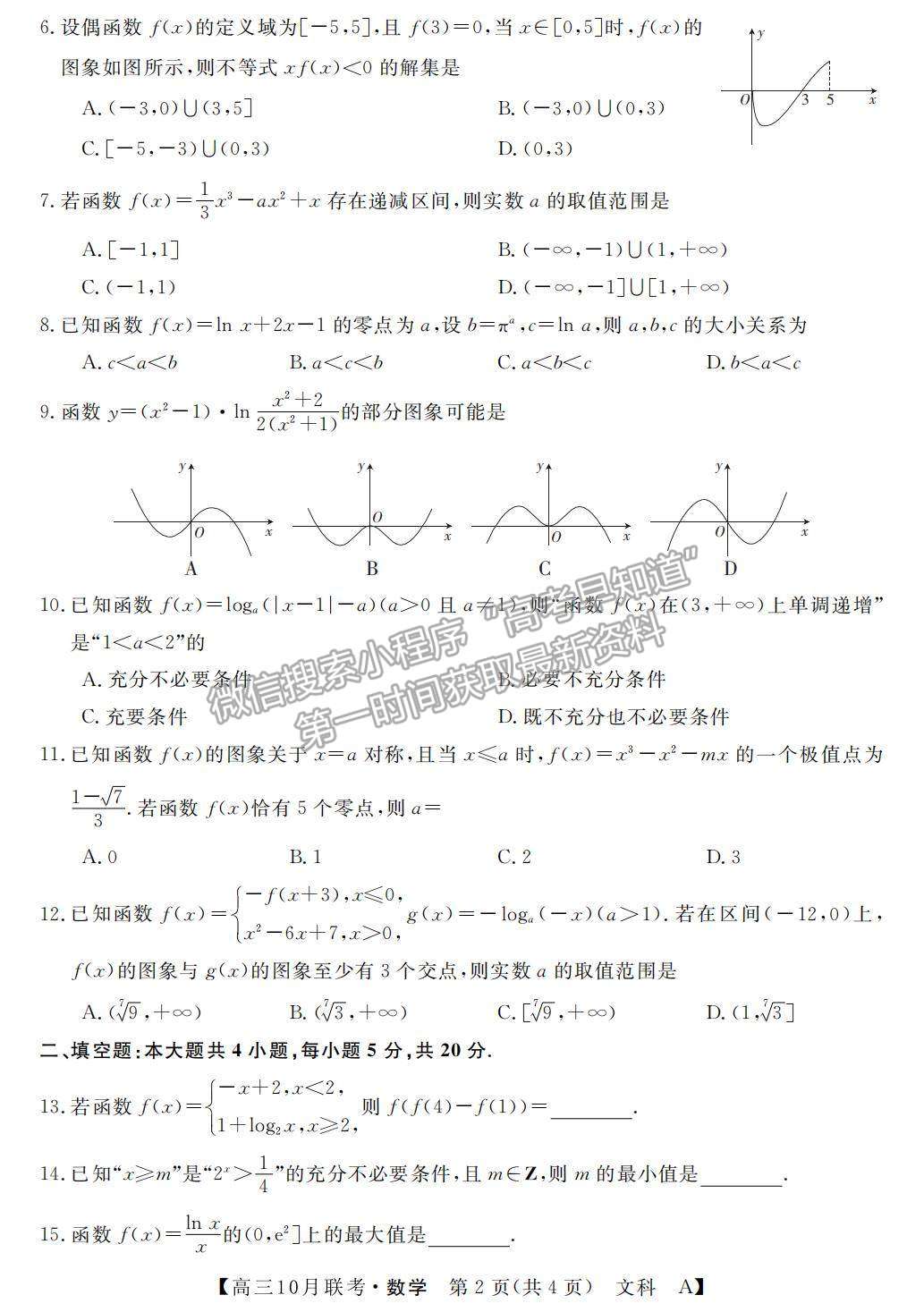 2022河南省名校聯(lián)盟高三上學期10月聯(lián)考文數(shù)試題及參考答案