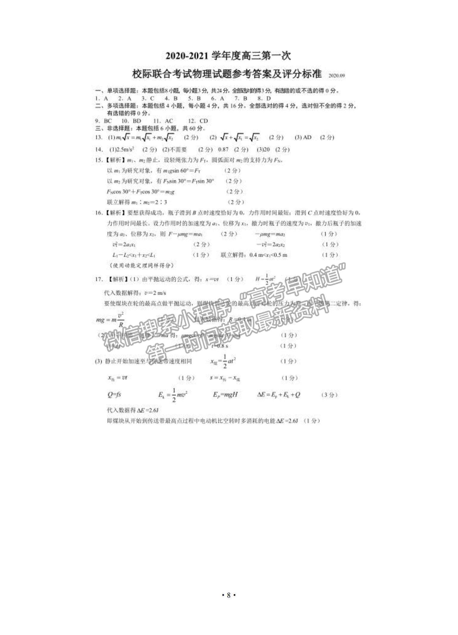 2021山東省日照市高三上學(xué)期9月校際聯(lián)考物理試題及參考答案