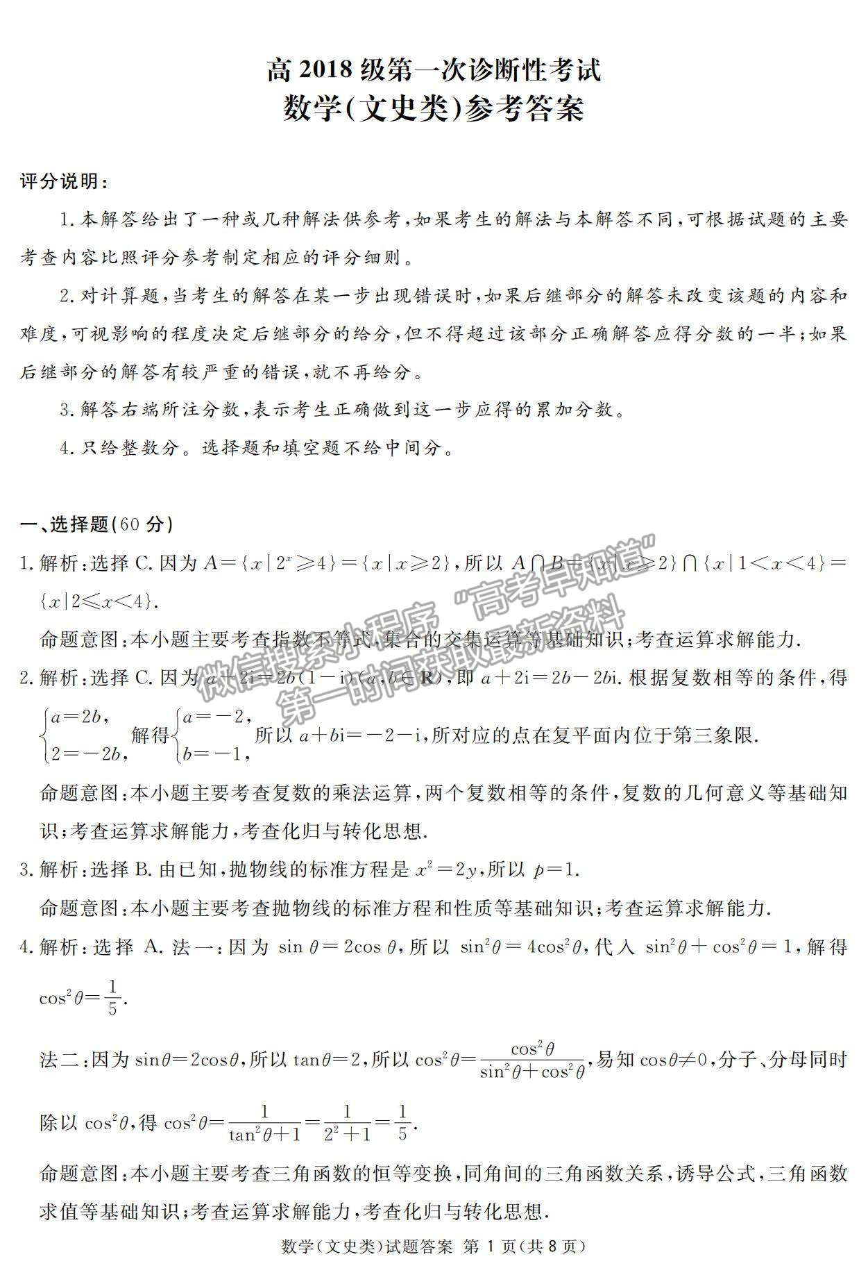 2021四川省遂寧市高三上學(xué)期第一次診斷性考試文數(shù)試題及參考答案