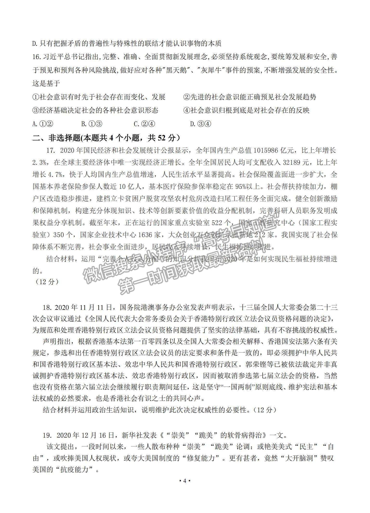 2021廣東省普寧市普師高級中學(xué)高三下學(xué)期第二次模擬政治試題及參考答案