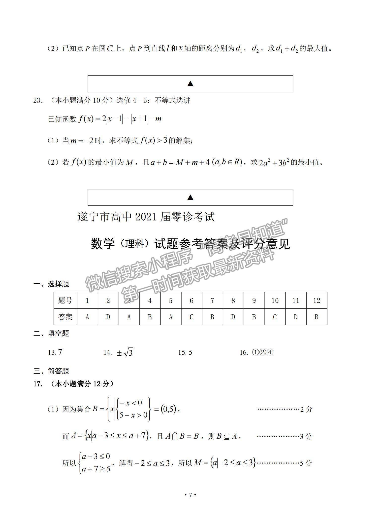 2021四川省遂寧市高三零診理數(shù)試題及參考答案