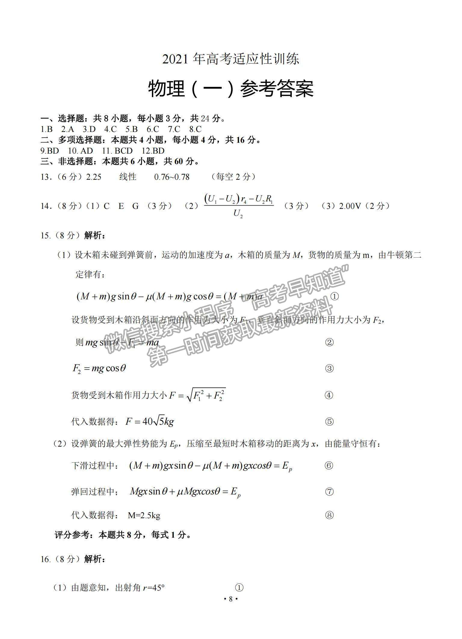 2021山東省泰安肥城市高三下學期高考適應性訓（一）物理試題及參考答案