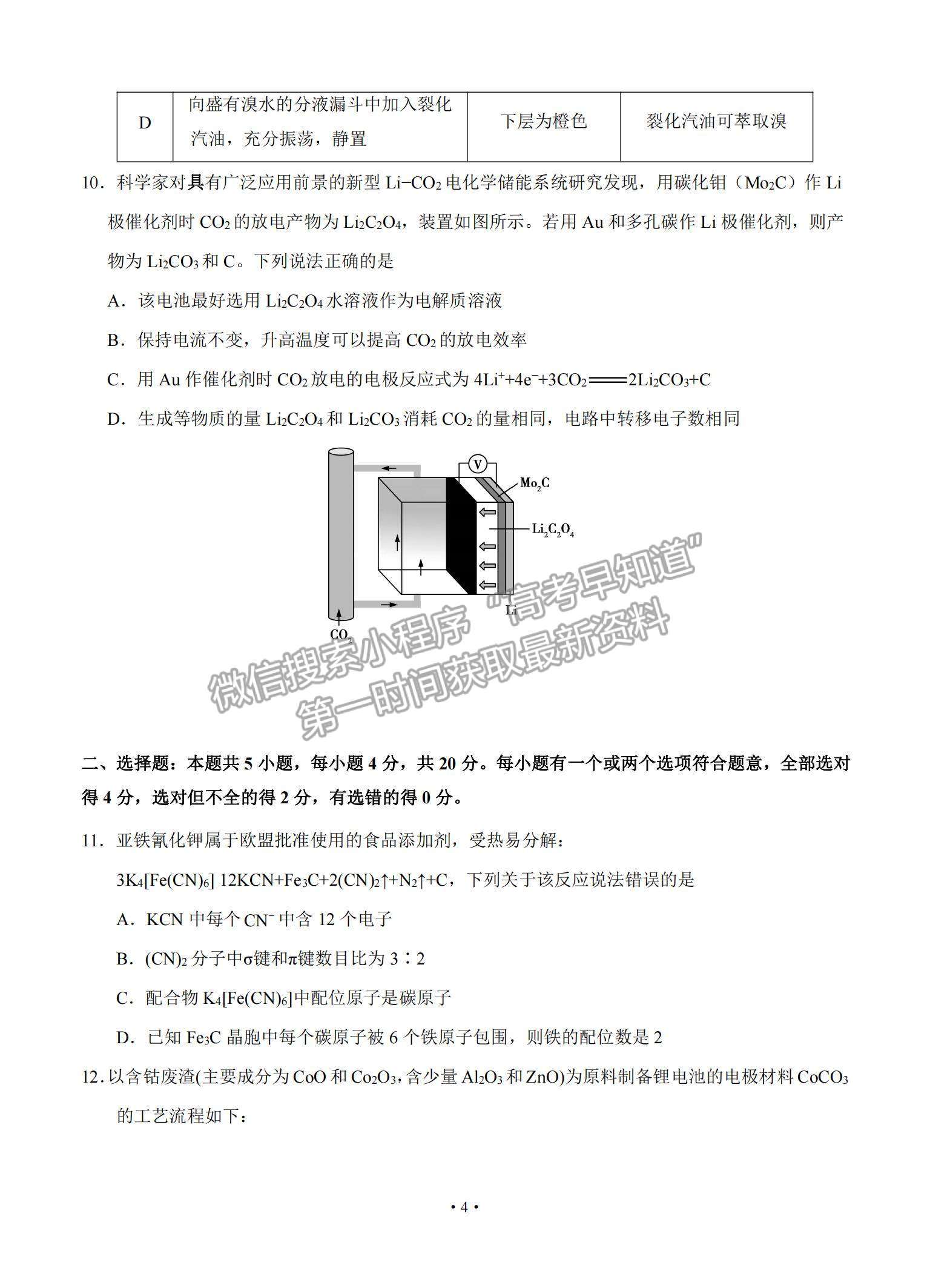 2021山東省泰安肥城市高三下學(xué)期高考適應(yīng)性訓(xùn)（一）化學(xué)試題及參考答案