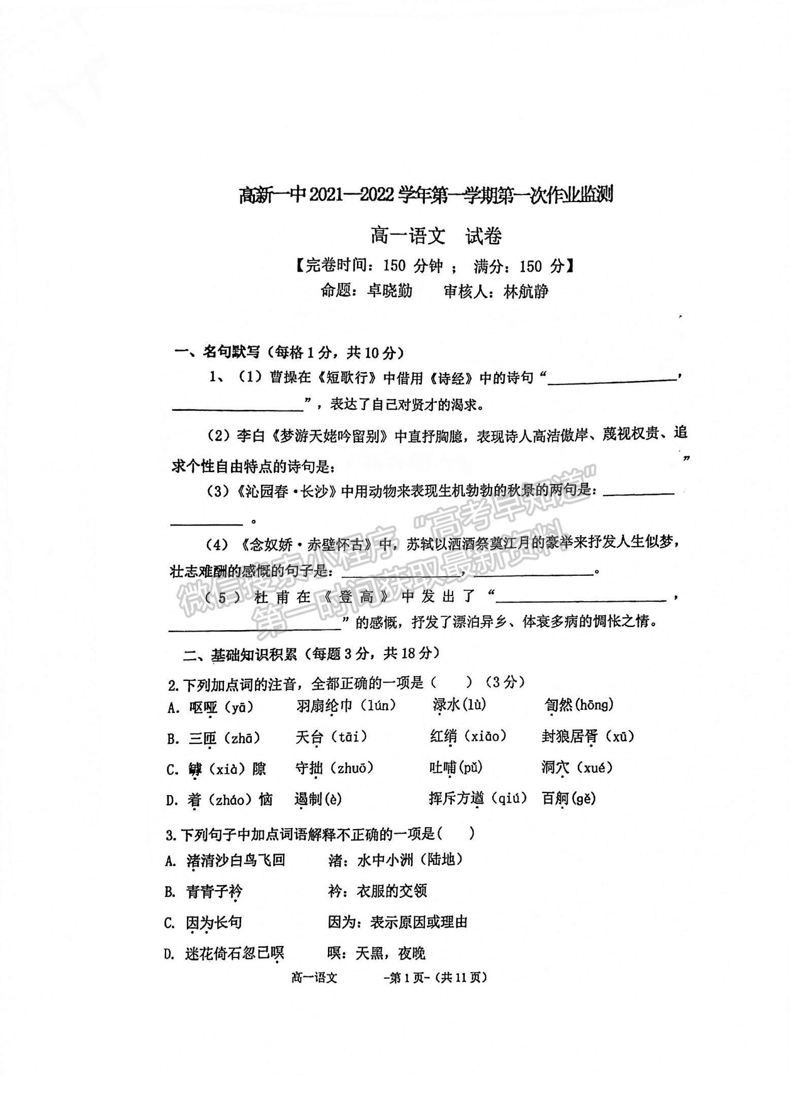 2022福州高新区第一中学高一上学期第一次作业监测语文试题及参考答案