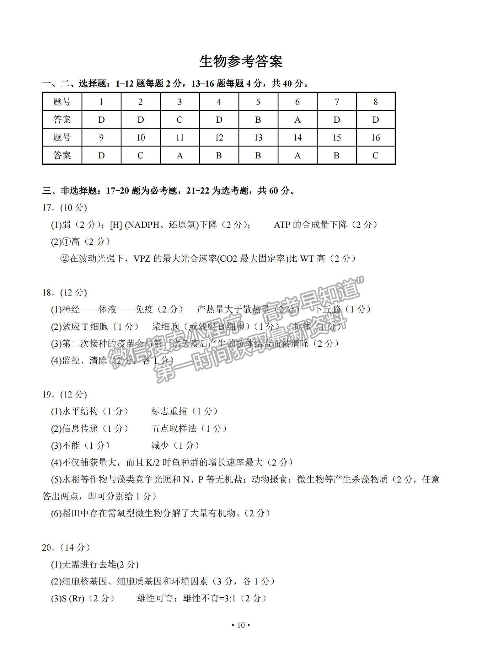 2021廣東省汕頭市金山中學(xué)高三下學(xué)期3月學(xué)科素養(yǎng)測試生物試題及參考答案