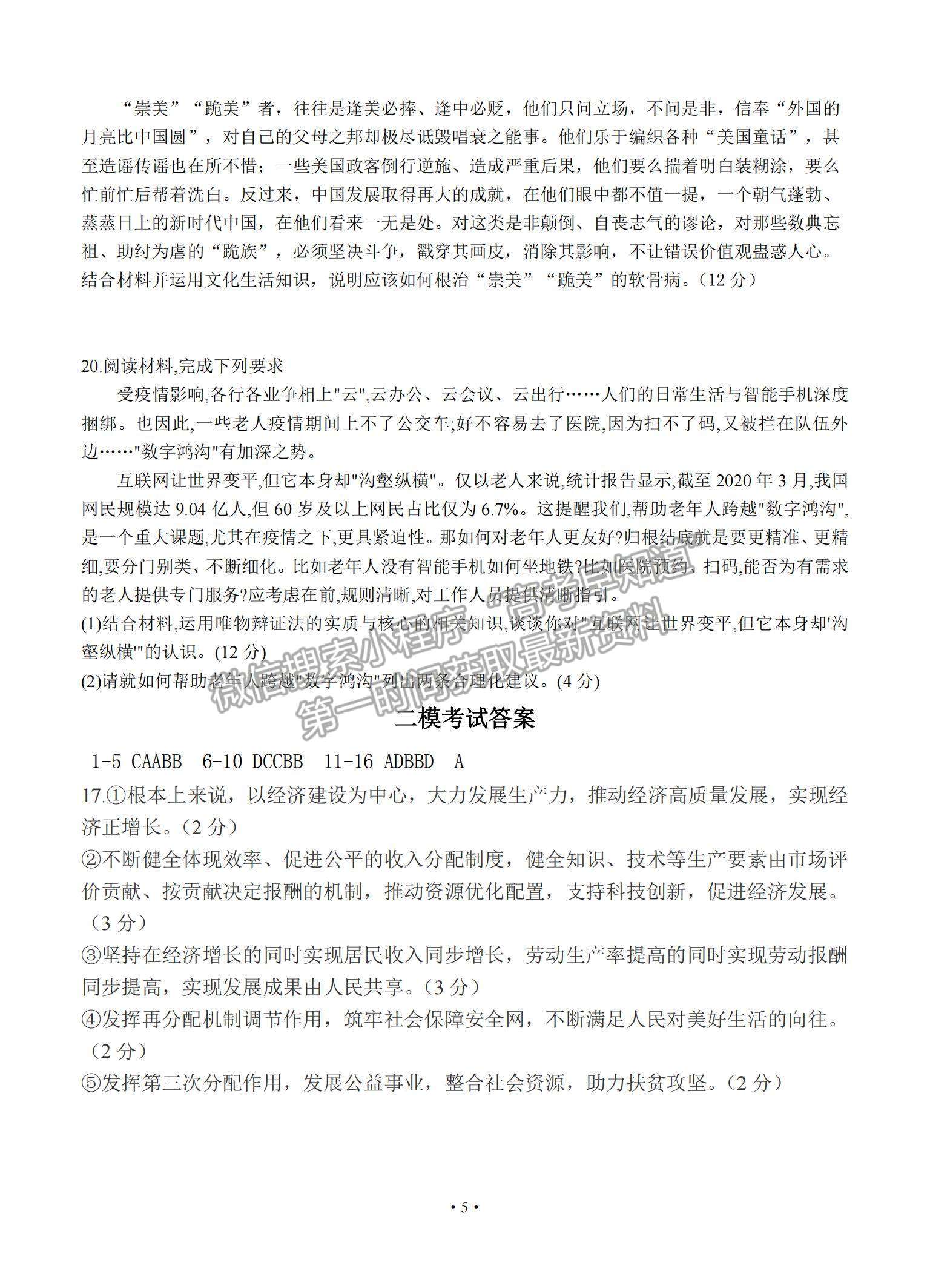 2021廣東省普寧市普師高級(jí)中學(xué)高三下學(xué)期第二次模擬政治試題及參考答案