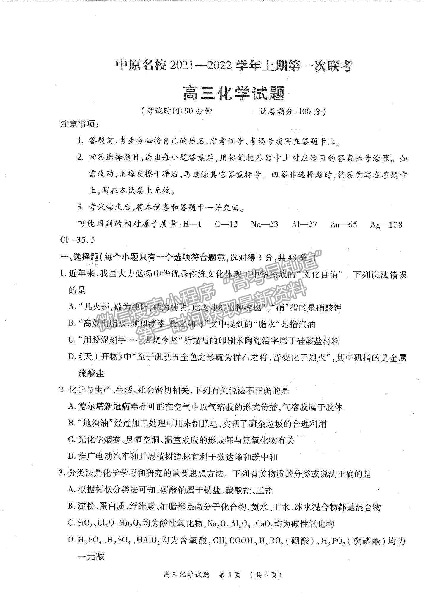 2022河南省中原名校高三上學(xué)期第一次聯(lián)考化學(xué)試題及參考答案