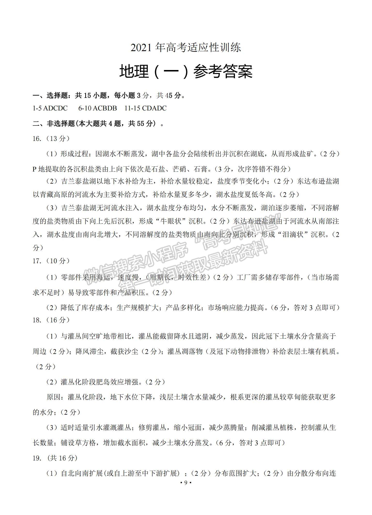 2021山東省泰安肥城市高三下學(xué)期高考適應(yīng)性訓(xùn)（一）地理試題及參考答案