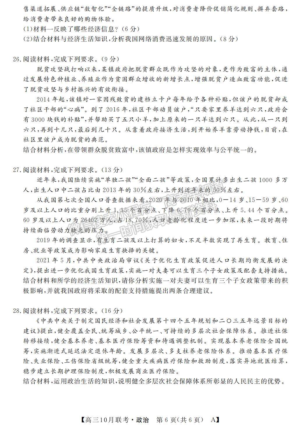 2022河南省名校聯(lián)盟高三上學(xué)期10月聯(lián)考政治試題及參考答案