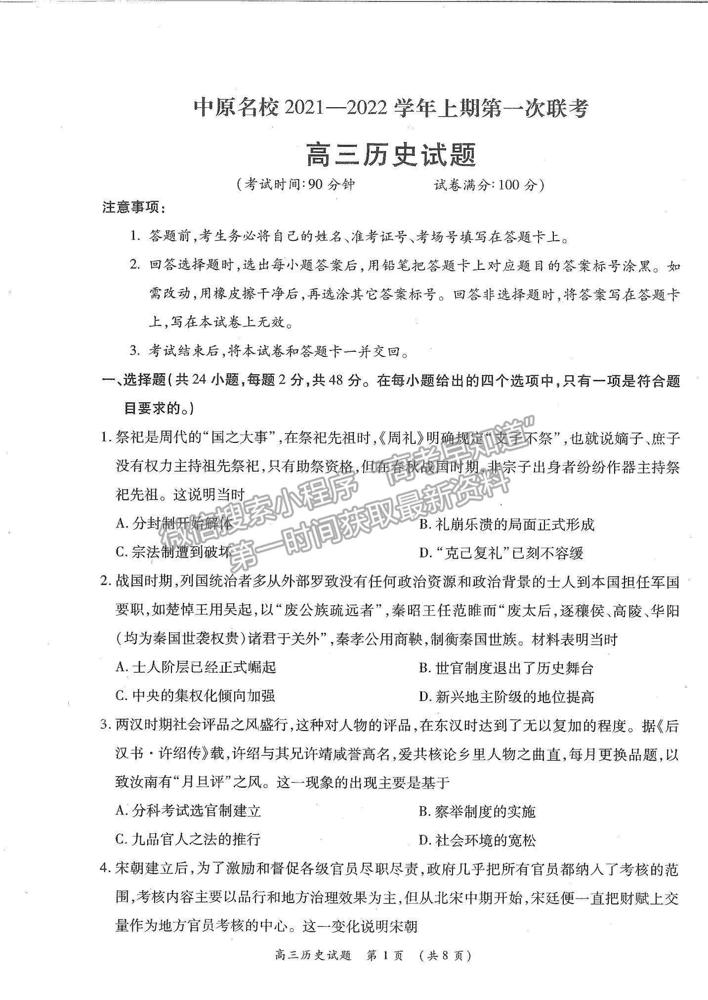 2022河南省中原名校高三上學(xué)期第一次聯(lián)考?xì)v史試題及參考答案