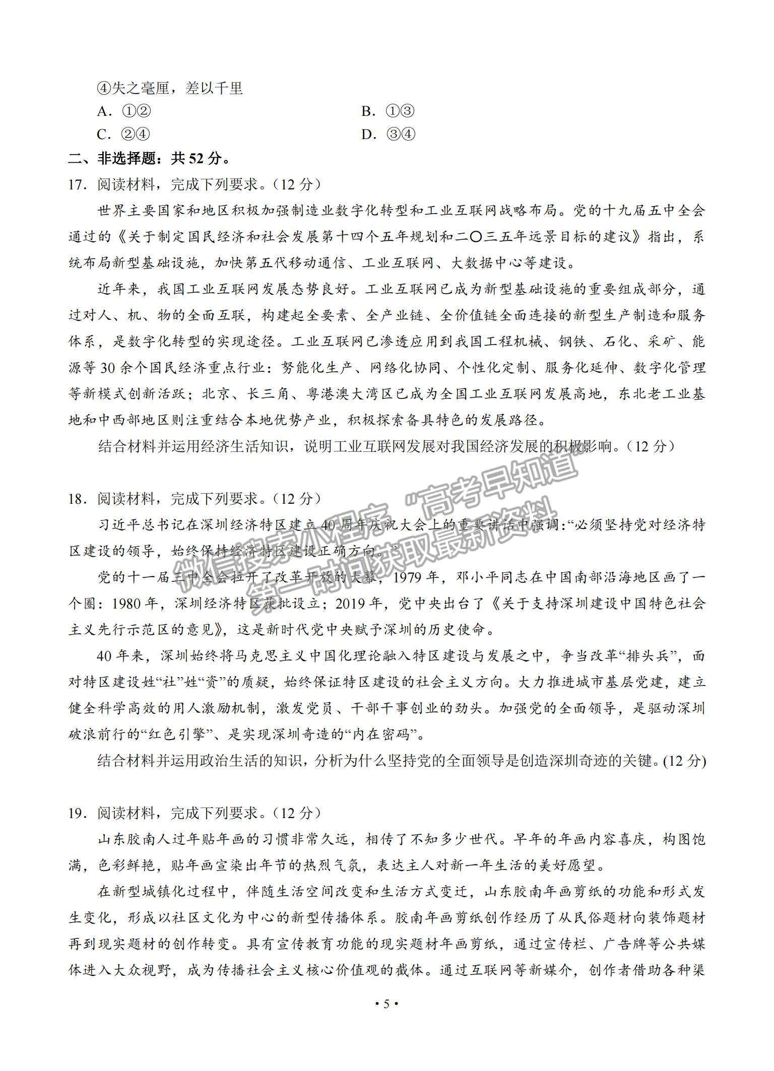 2021廣東省汕頭市金山中學(xué)高三下學(xué)期3月學(xué)科素養(yǎng)測(cè)試政治試題及參考答案