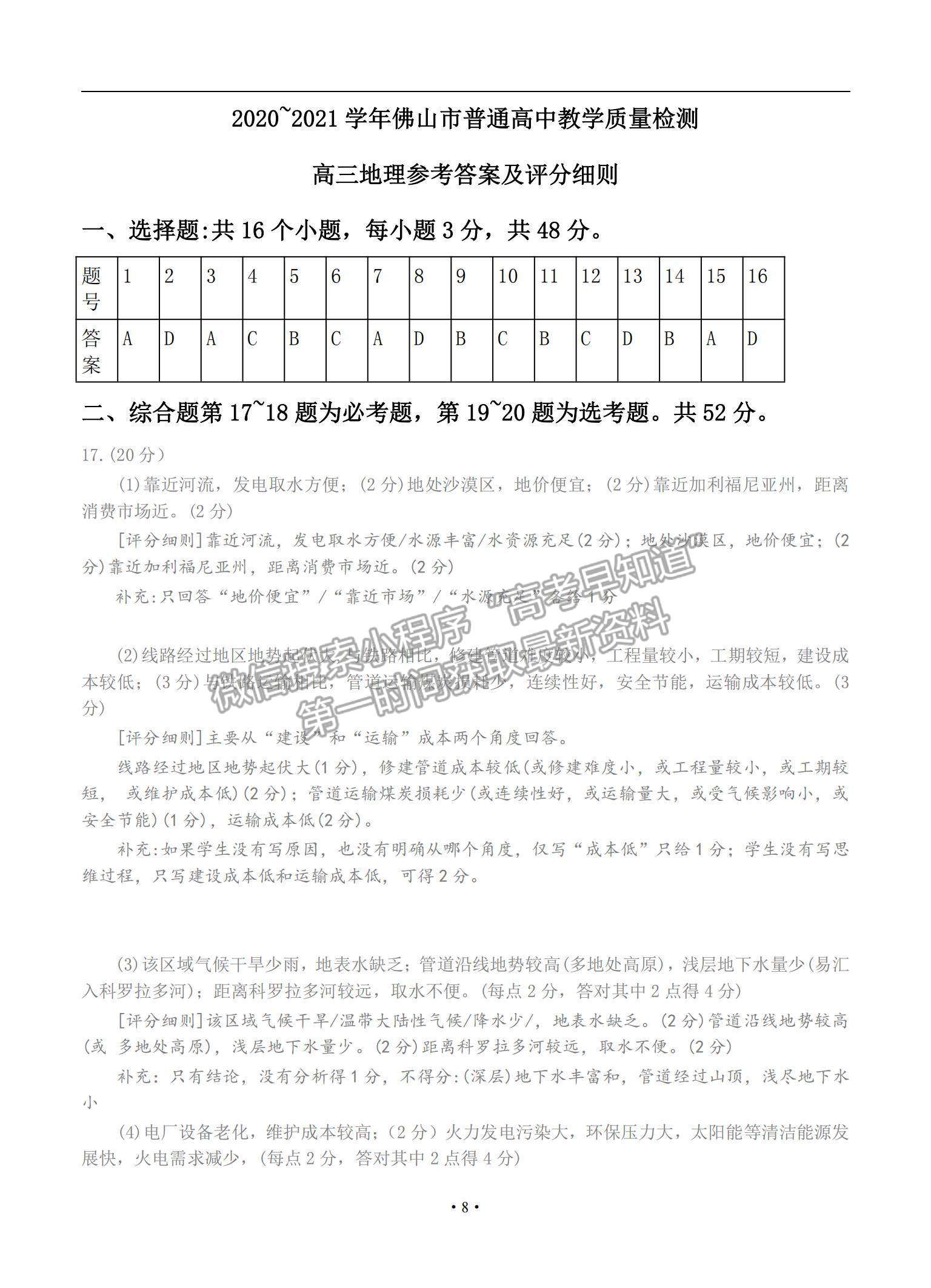 2021廣東省佛山市高三上學(xué)期教學(xué)質(zhì)量檢測（一模）地理試題及參考答案