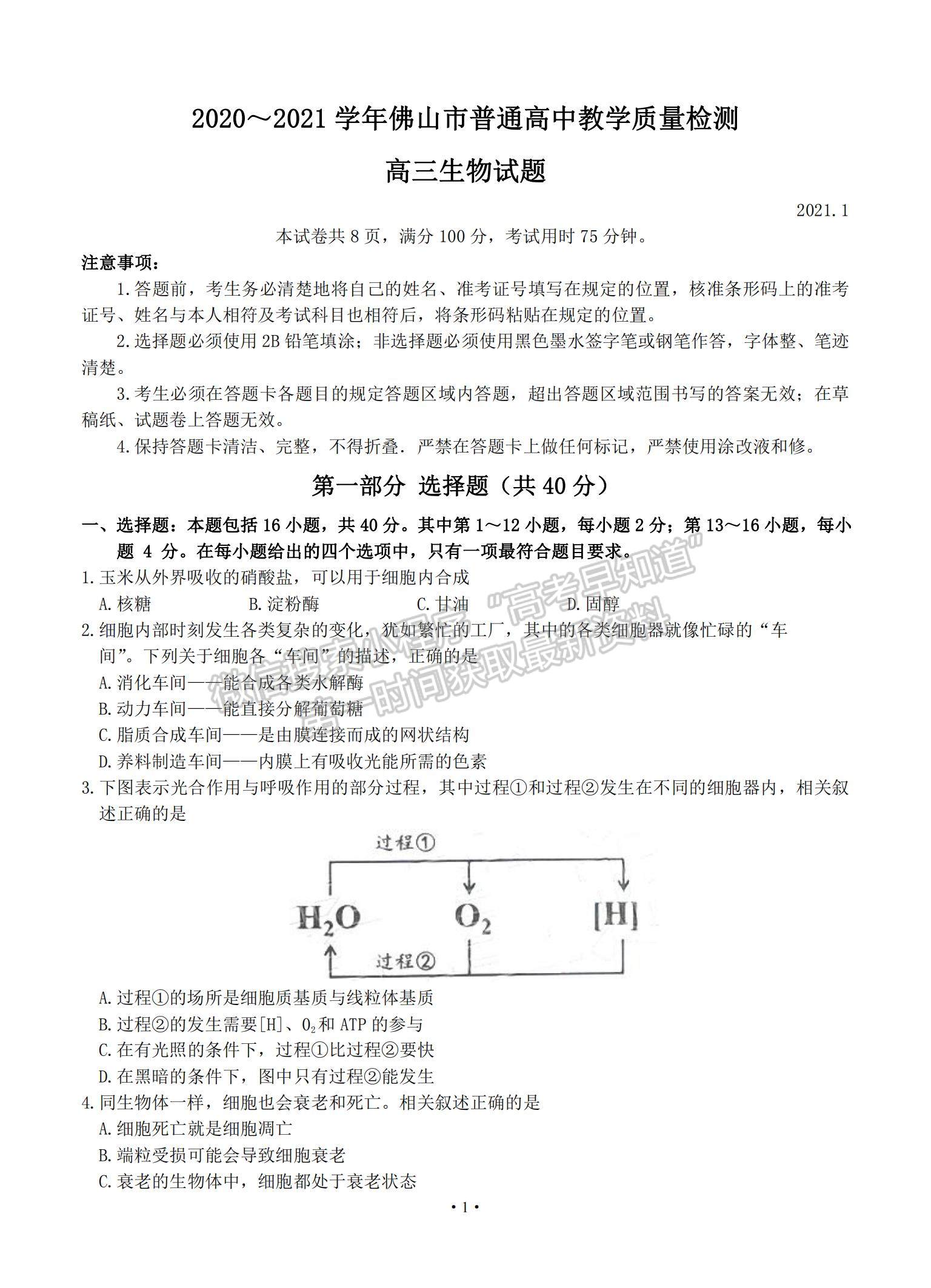 2021廣東省佛山市高三上學期教學質(zhì)量檢測（一模）生物試題及參考答案