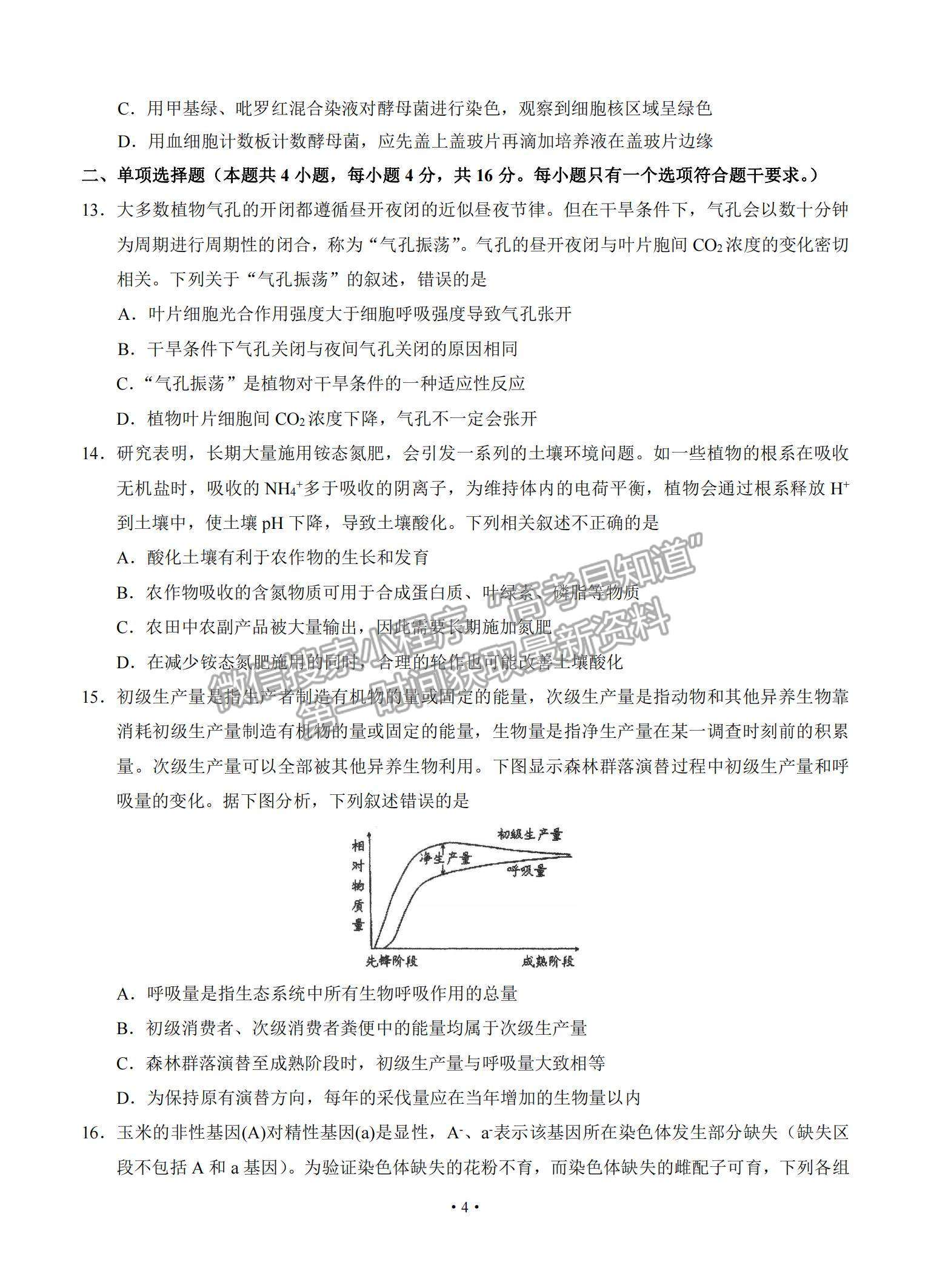 2021廣東省汕頭市金山中學(xué)高三下學(xué)期3月學(xué)科素養(yǎng)測試生物試題及參考答案