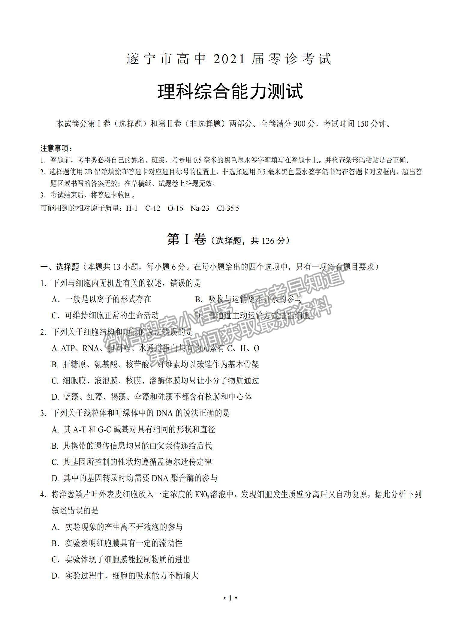 2021四川省遂寧市高三零診理綜試題及參考答案