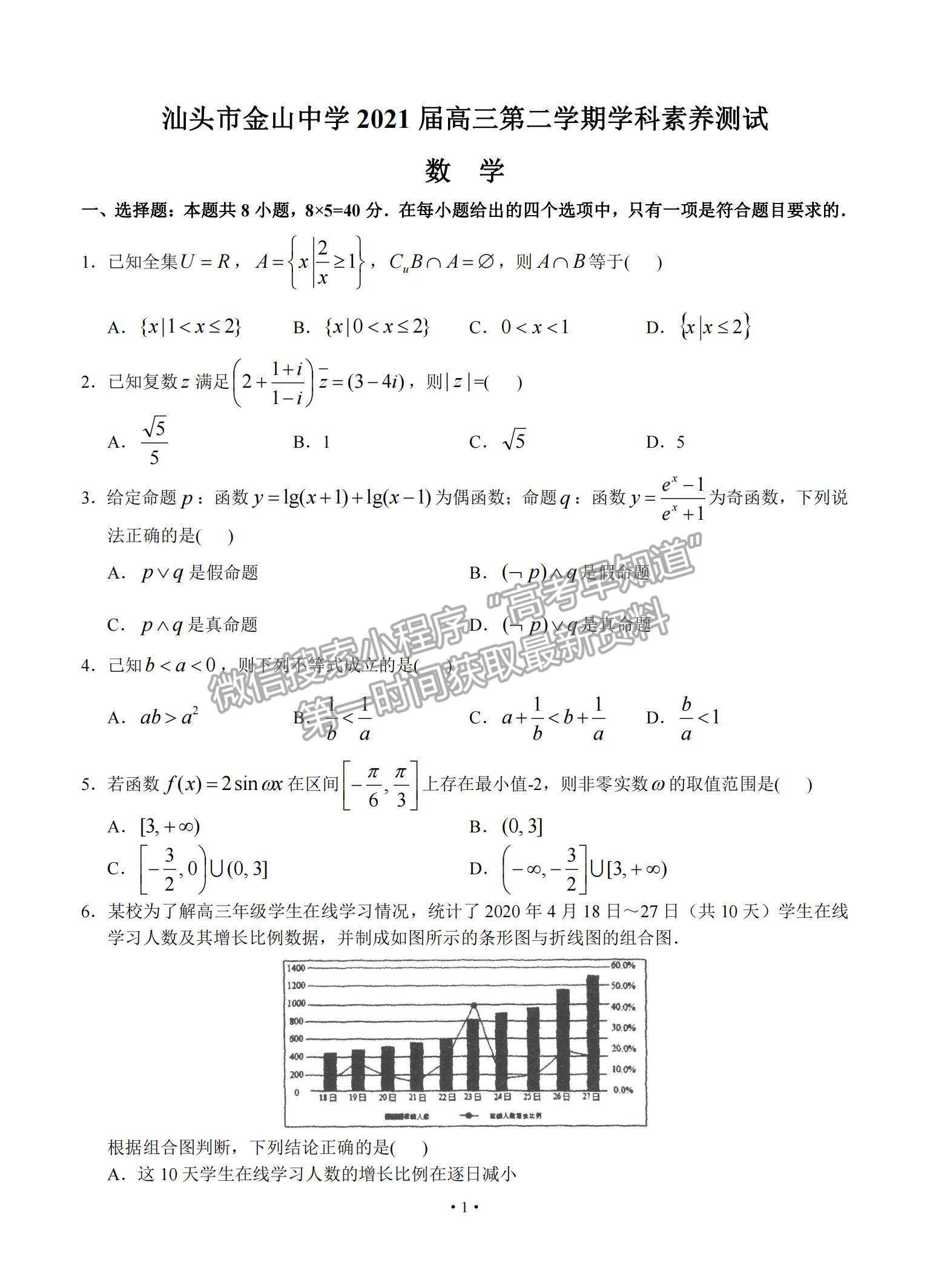 2021廣東省汕頭市金山中學(xué)高三下學(xué)期3月學(xué)科素養(yǎng)測(cè)試數(shù)學(xué)試題及參考答案