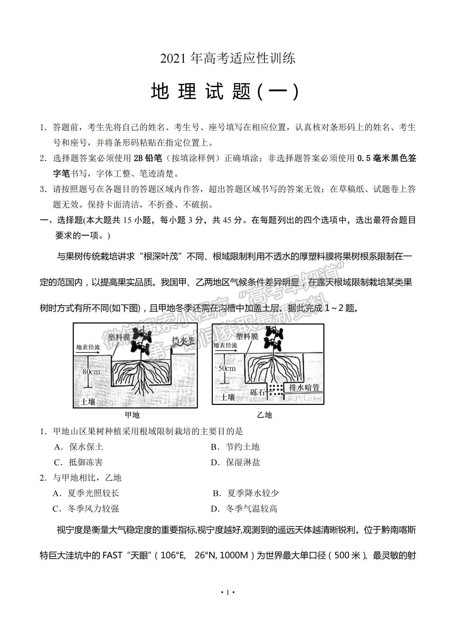 2021山東省泰安肥城市高三下學期高考適應性訓（一）地理試題及參考答案