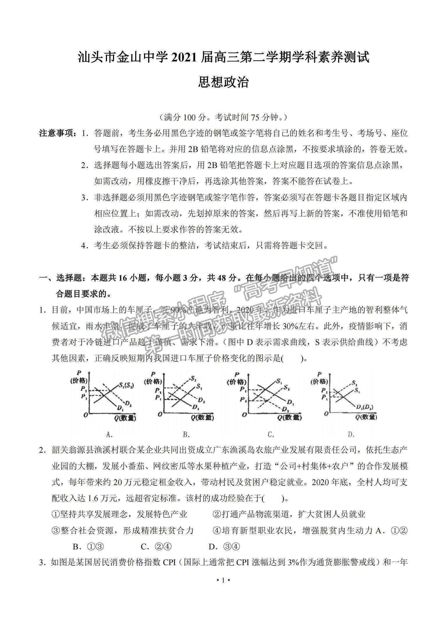 2021廣東省汕頭市金山中學高三下學期3月學科素養(yǎng)測試政治試題及參考答案