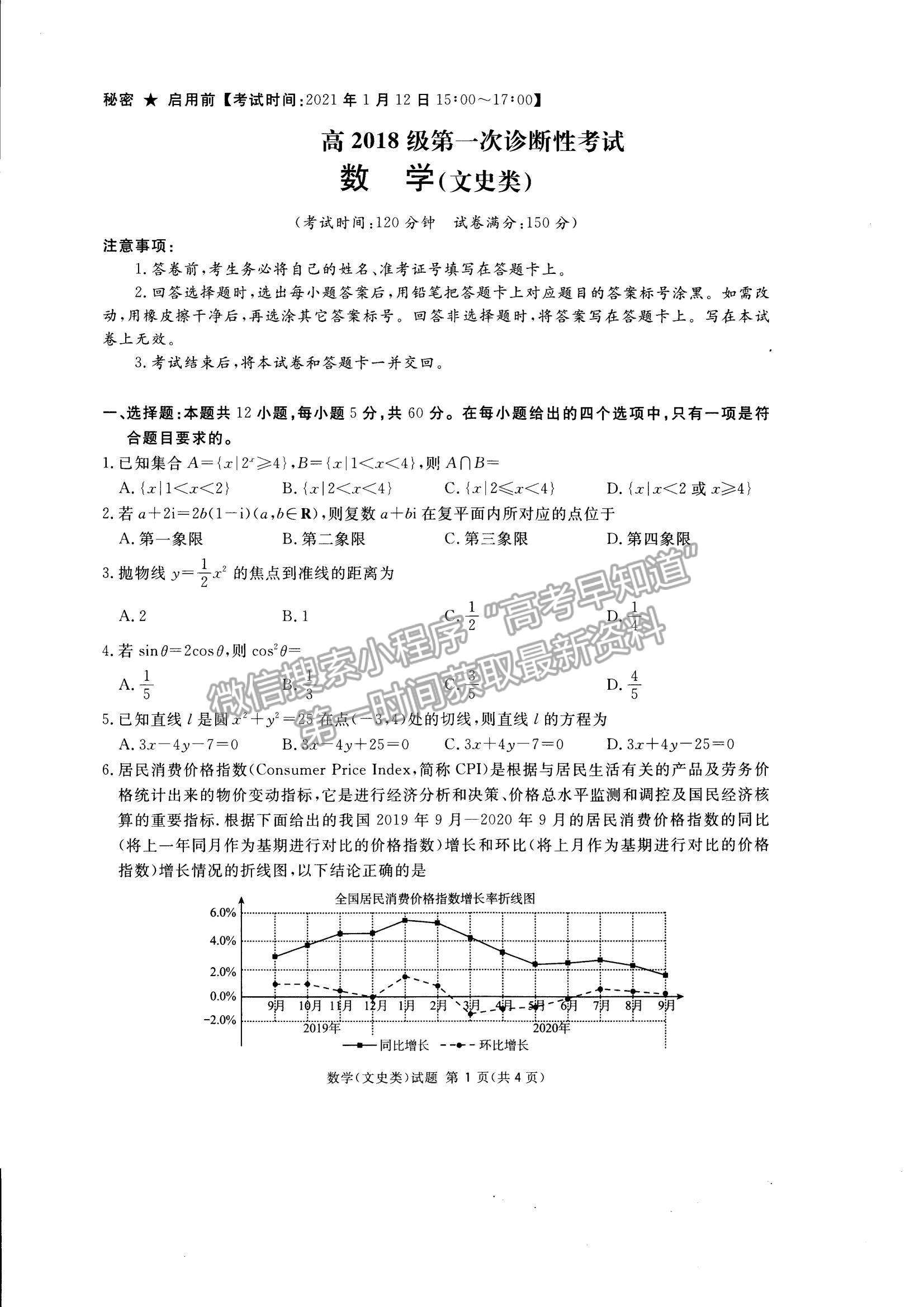 2021四川省遂寧市高三上學(xué)期第一次診斷性考試文數(shù)試題及參考答案