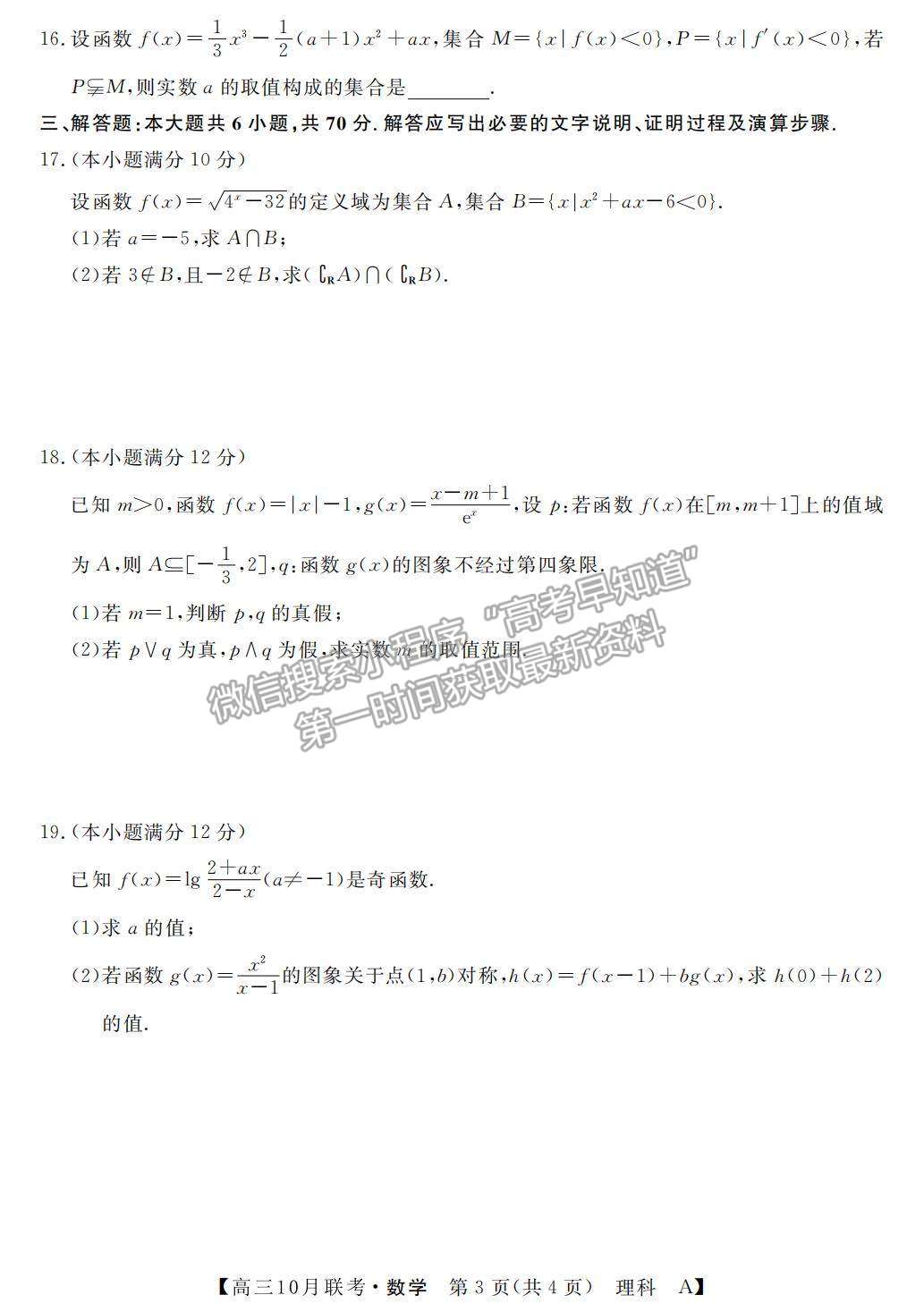 2022河南省名校聯(lián)盟高三上學(xué)期10月聯(lián)考理數(shù)試題及參考答案