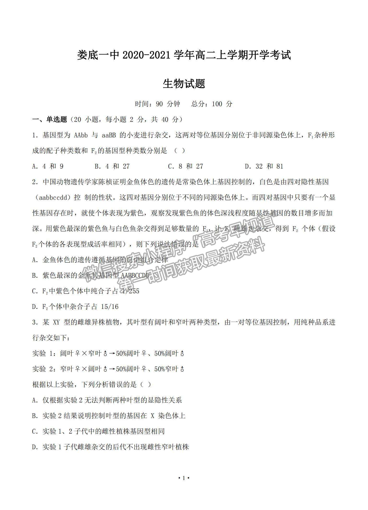 2021湖南省婁底一中高二上學(xué)期開(kāi)學(xué)考試生物試題及參考答案