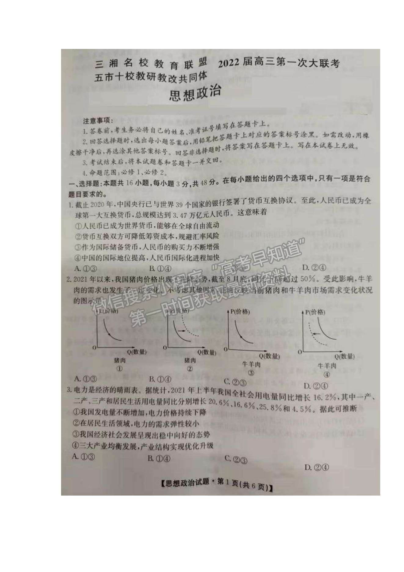 2022湖南省三湘名校教育聯(lián)盟高三第一次大聯(lián)考政治試題及參考答案