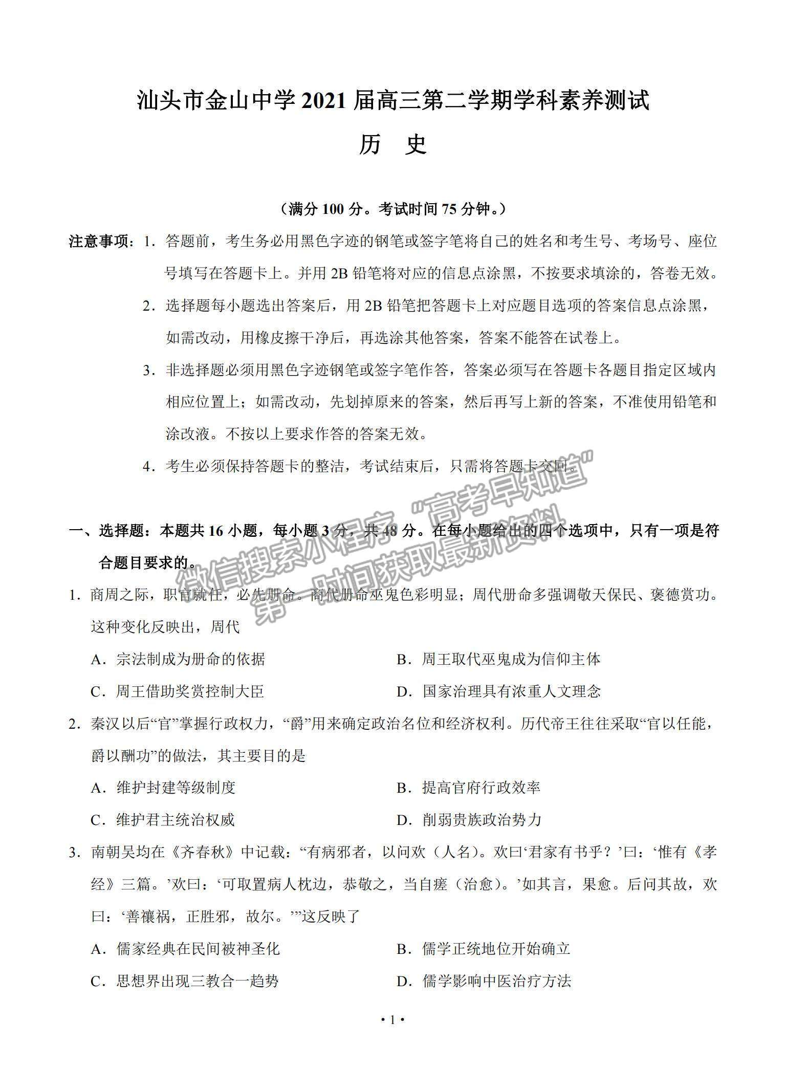 2021廣東省汕頭市金山中學(xué)高三下學(xué)期3月學(xué)科素養(yǎng)測試歷史試題及參考答案