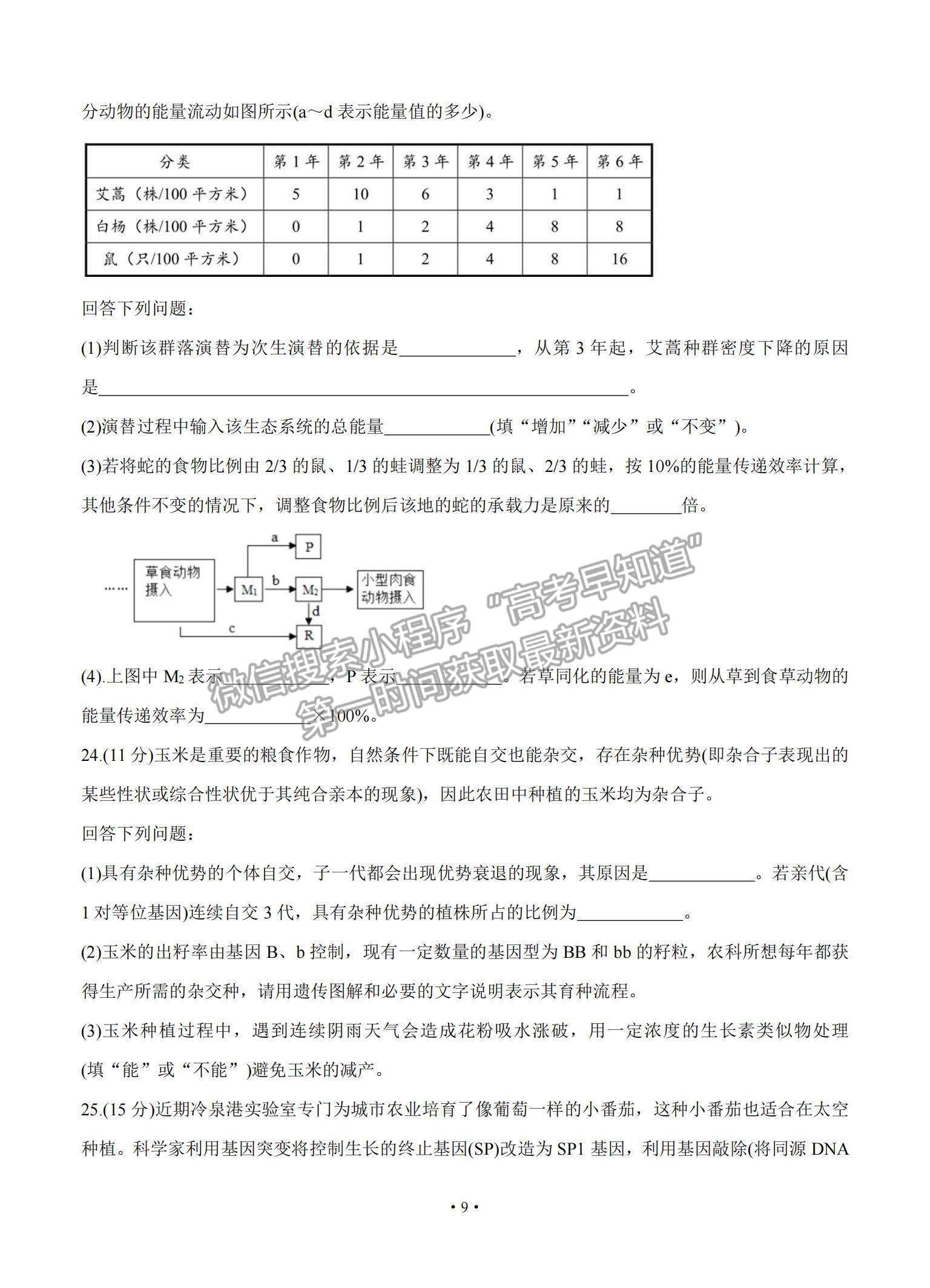 2021湖南省長(zhǎng)郡中學(xué)高三入學(xué)摸底考試生物試題及參考答案