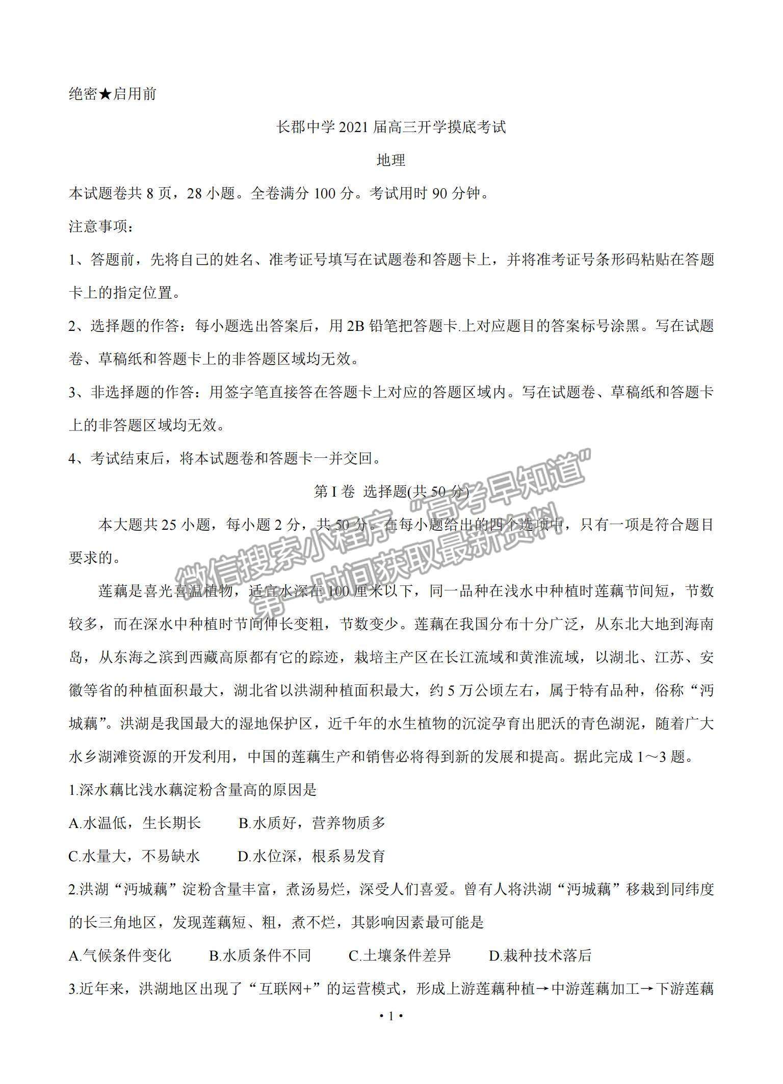 2021湖南省長郡中學(xué)高三入學(xué)摸底考試地理試題及參考答案