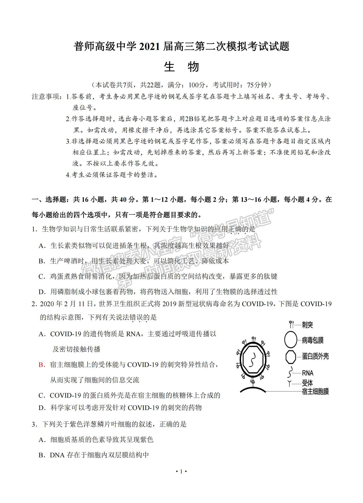 2021廣東省普寧市普師高級中學高三下學期第二次模擬生物試題及參考答案