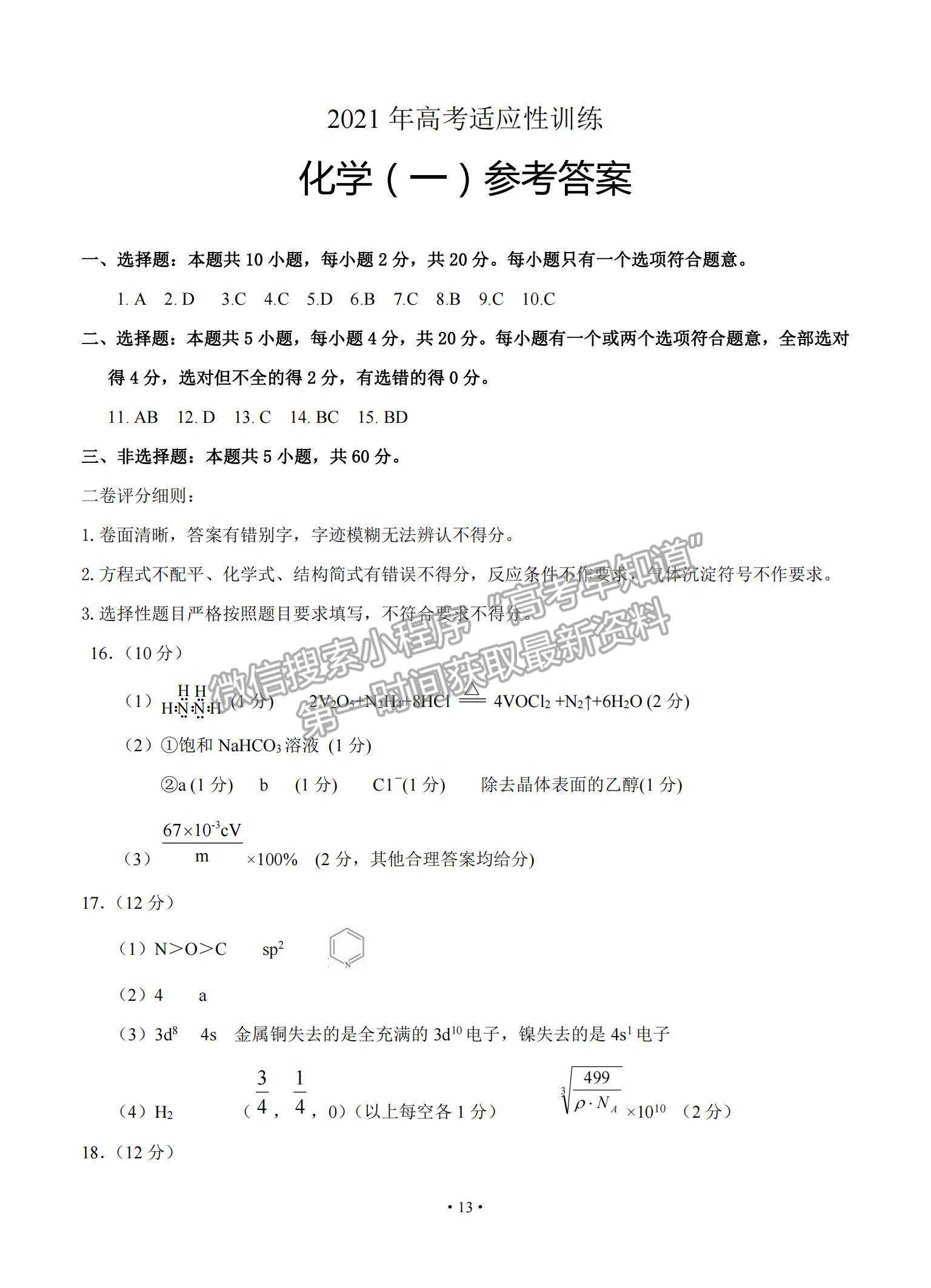 2021山東省泰安肥城市高三下學期高考適應(yīng)性訓（一）化學試題及參考答案