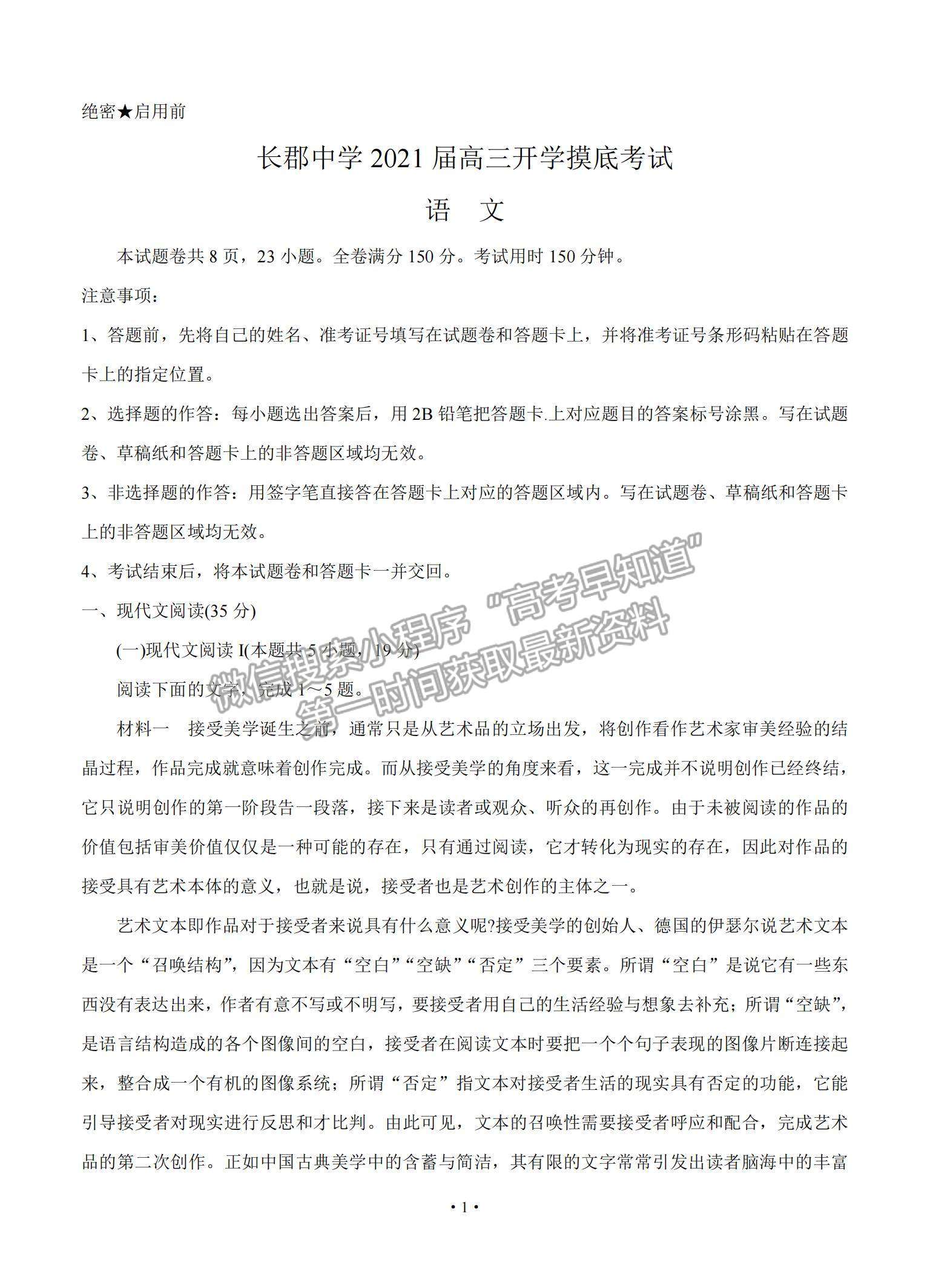 2021湖南省長(zhǎng)郡中學(xué)高三入學(xué)摸底考試語文試題及參考答案