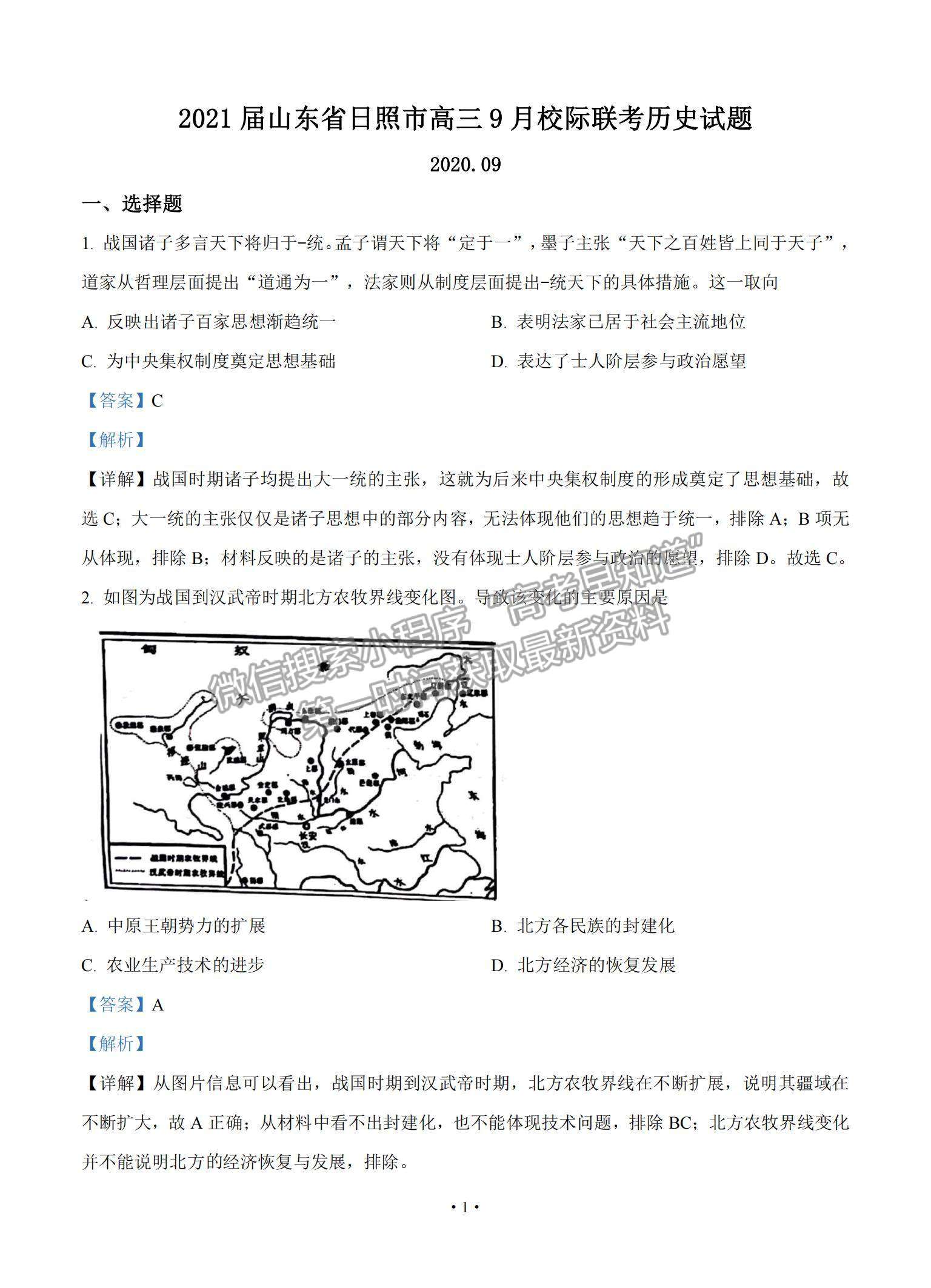 2021山東省日照市高三上學(xué)期9月校際聯(lián)考歷史試題及參考答案