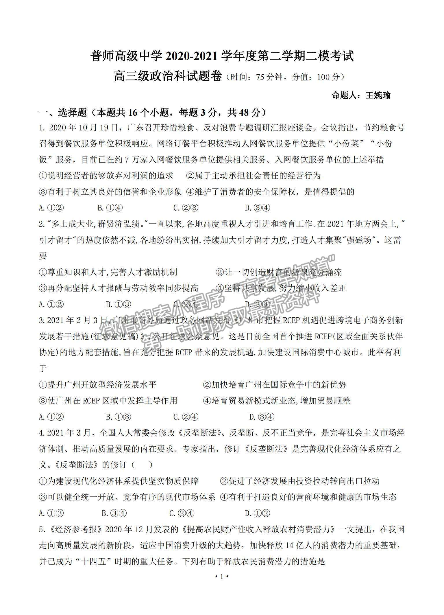 2021廣東省普寧市普師高級中學(xué)高三下學(xué)期第二次模擬政治試題及參考答案