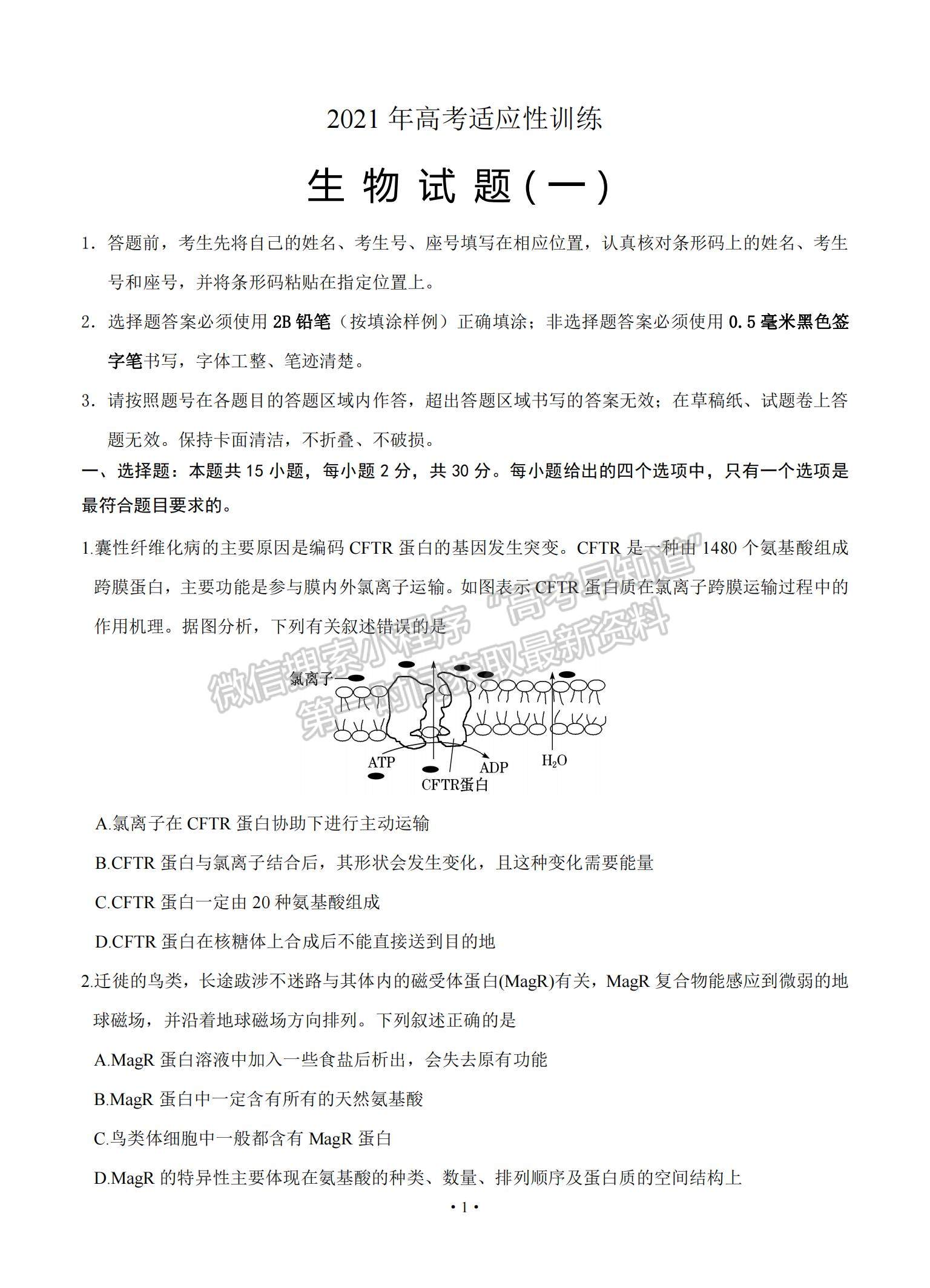 2021山東省泰安肥城市高三下學(xué)期高考適應(yīng)性訓(xùn)（一）生物試題及參考答案