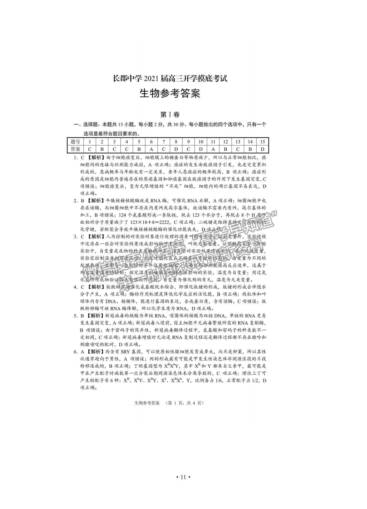 2021湖南省長郡中學(xué)高三入學(xué)摸底考試生物試題及參考答案