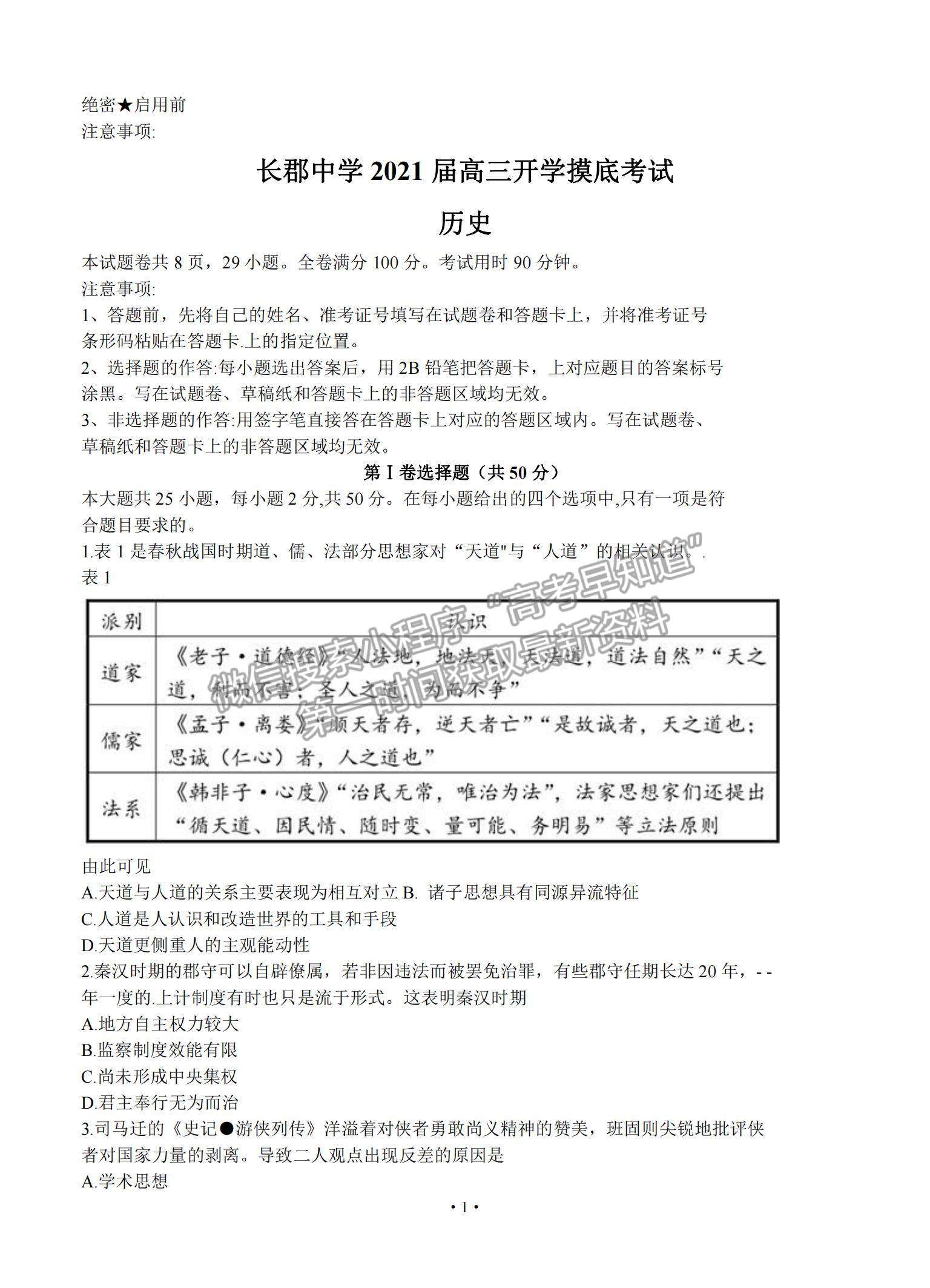 2021湖南省長(zhǎng)郡中學(xué)高三入學(xué)摸底考試歷史試題及參考答案